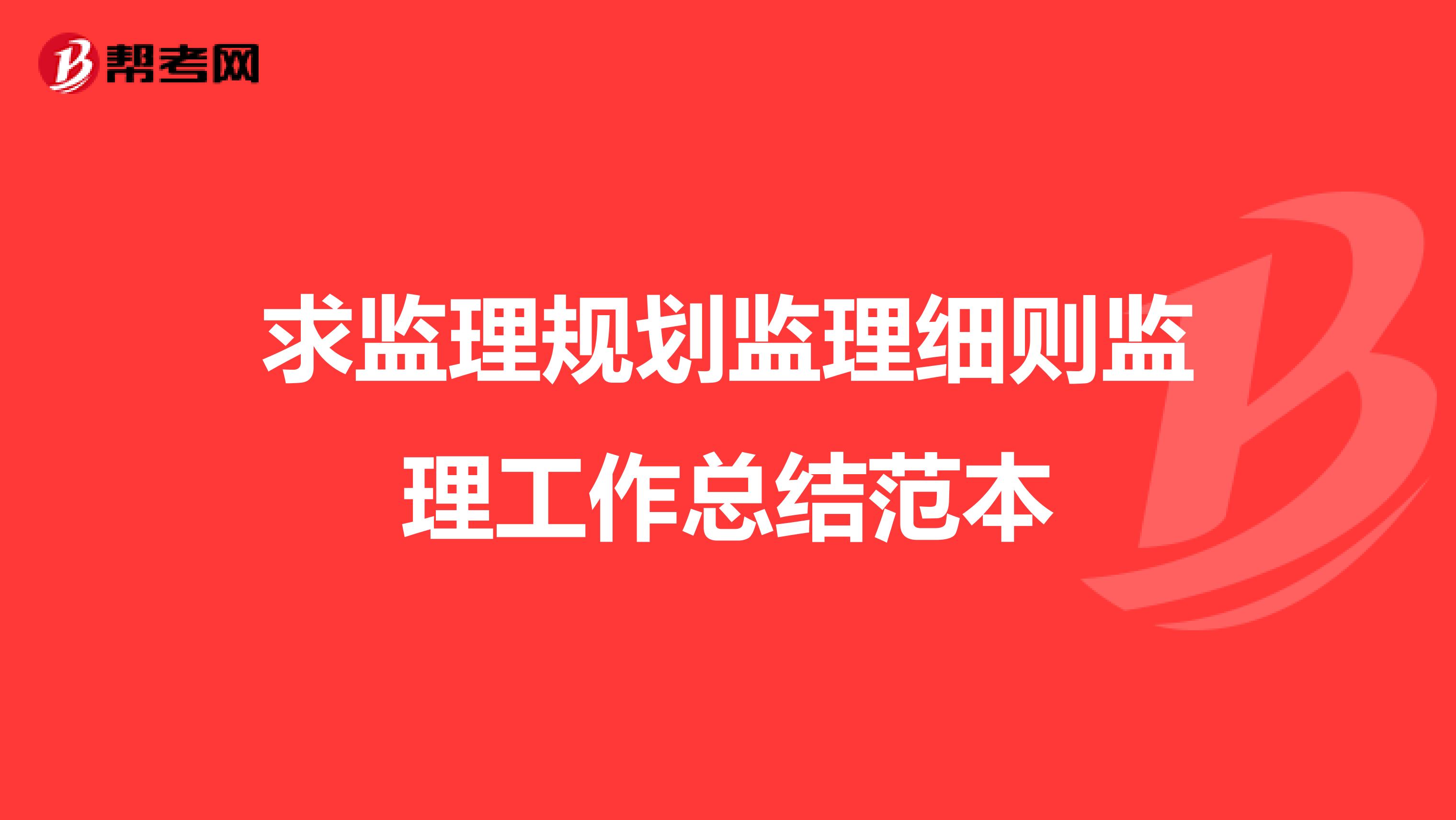 求监理规划监理细则监理工作总结范本