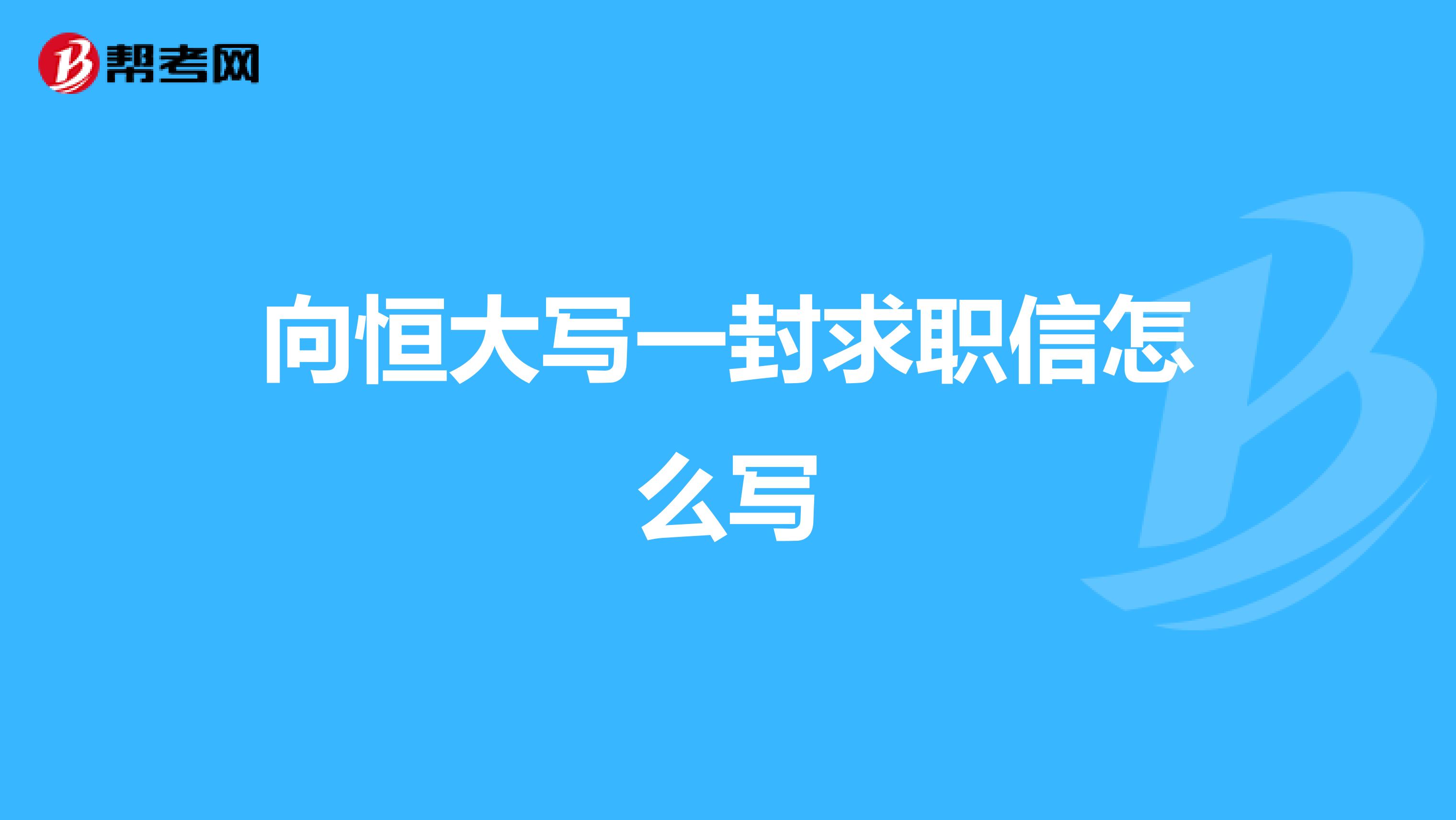 向恒大写一封求职信怎么写