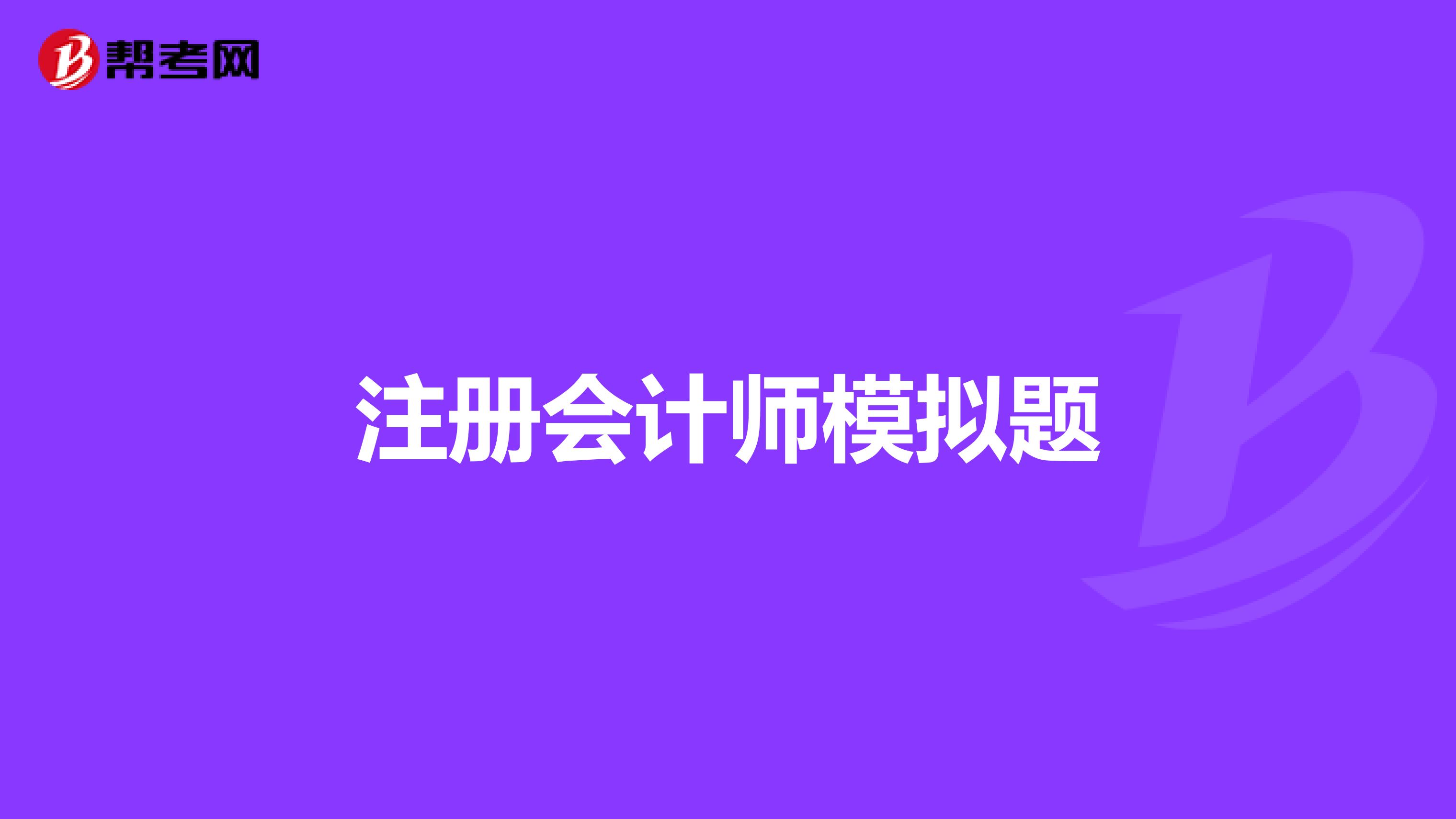 注册会计师模拟题