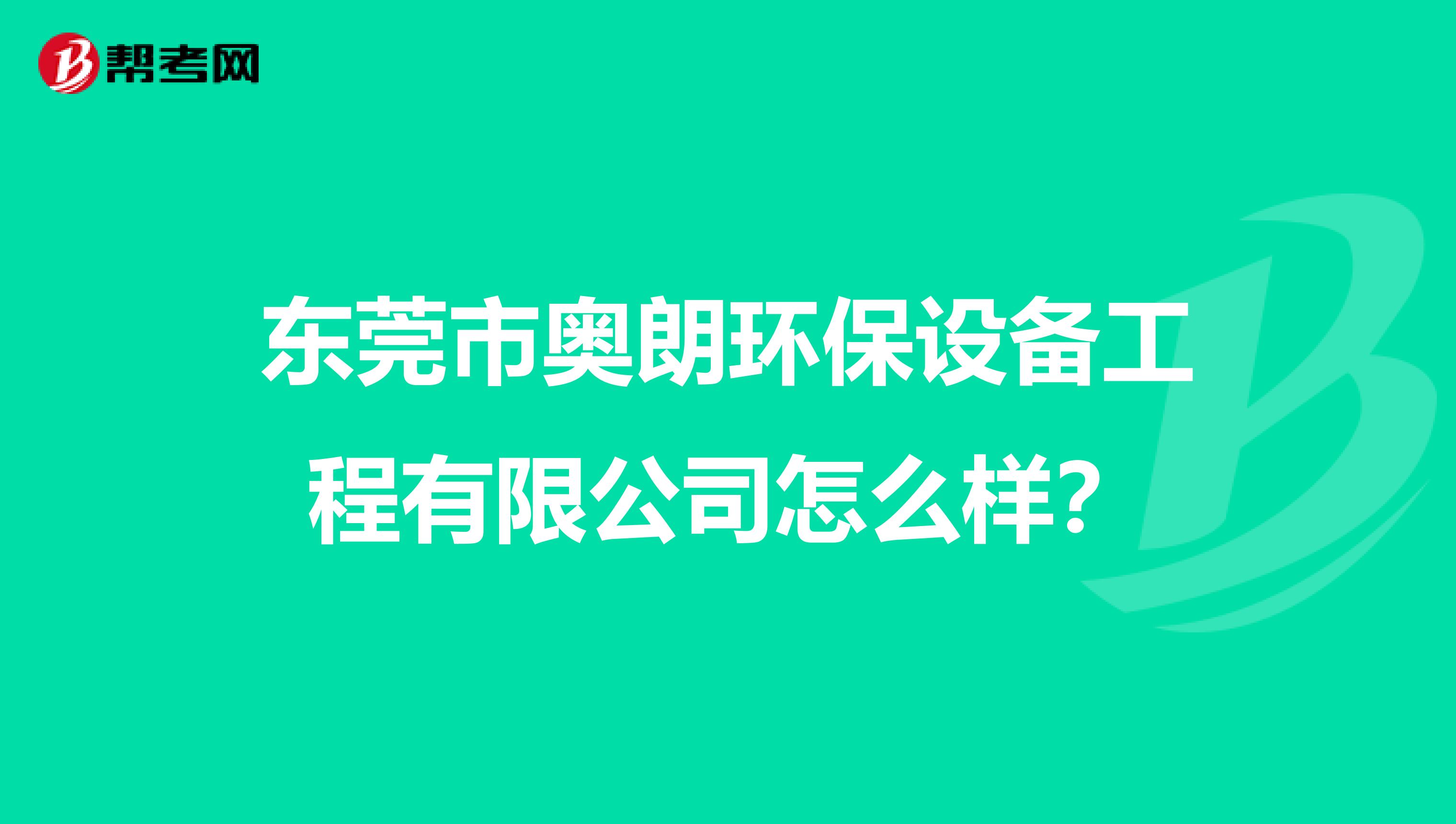 东莞市奥朗环保设备工程有限公司怎么样？