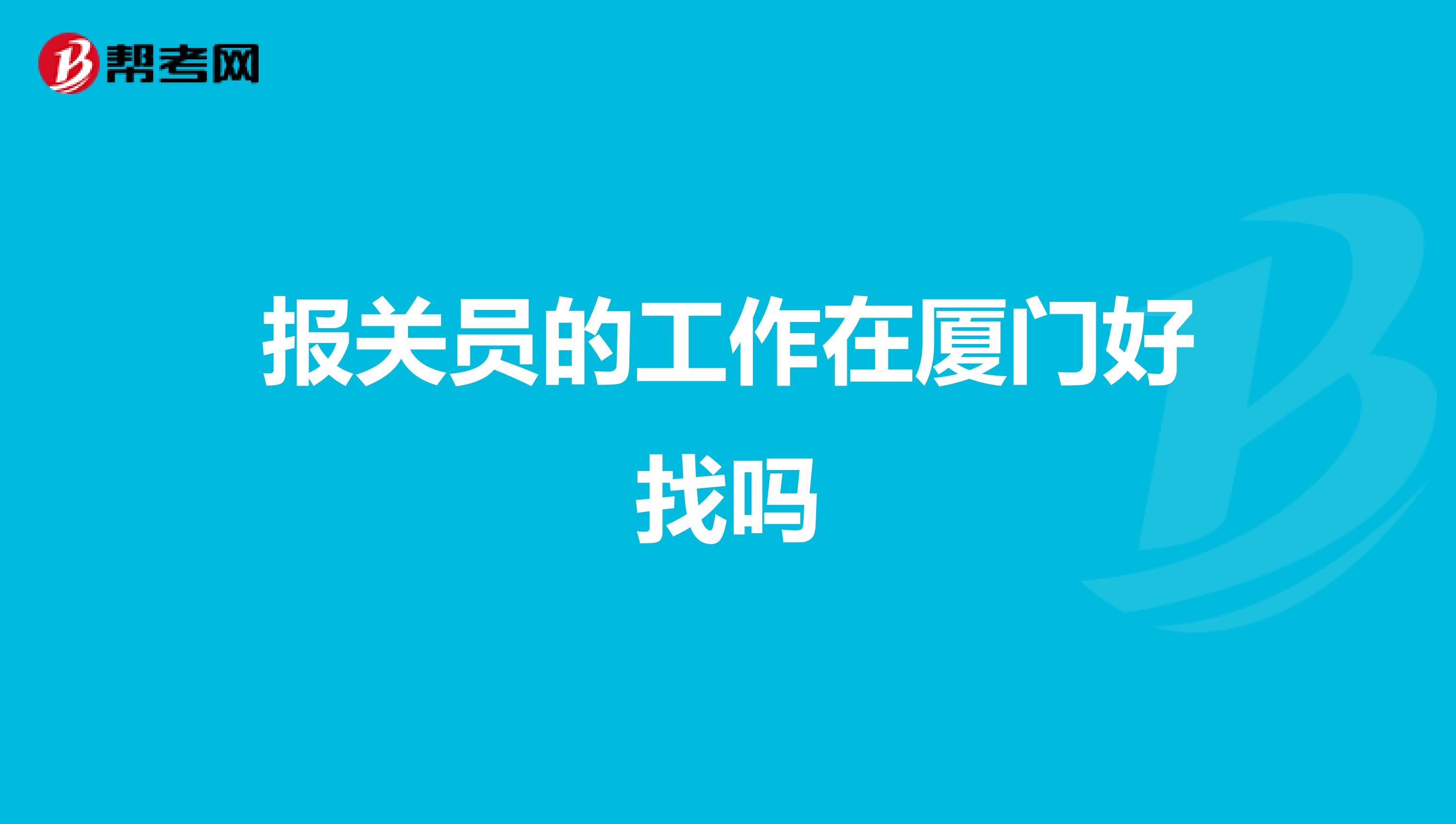 报关员的工作在厦门好找吗