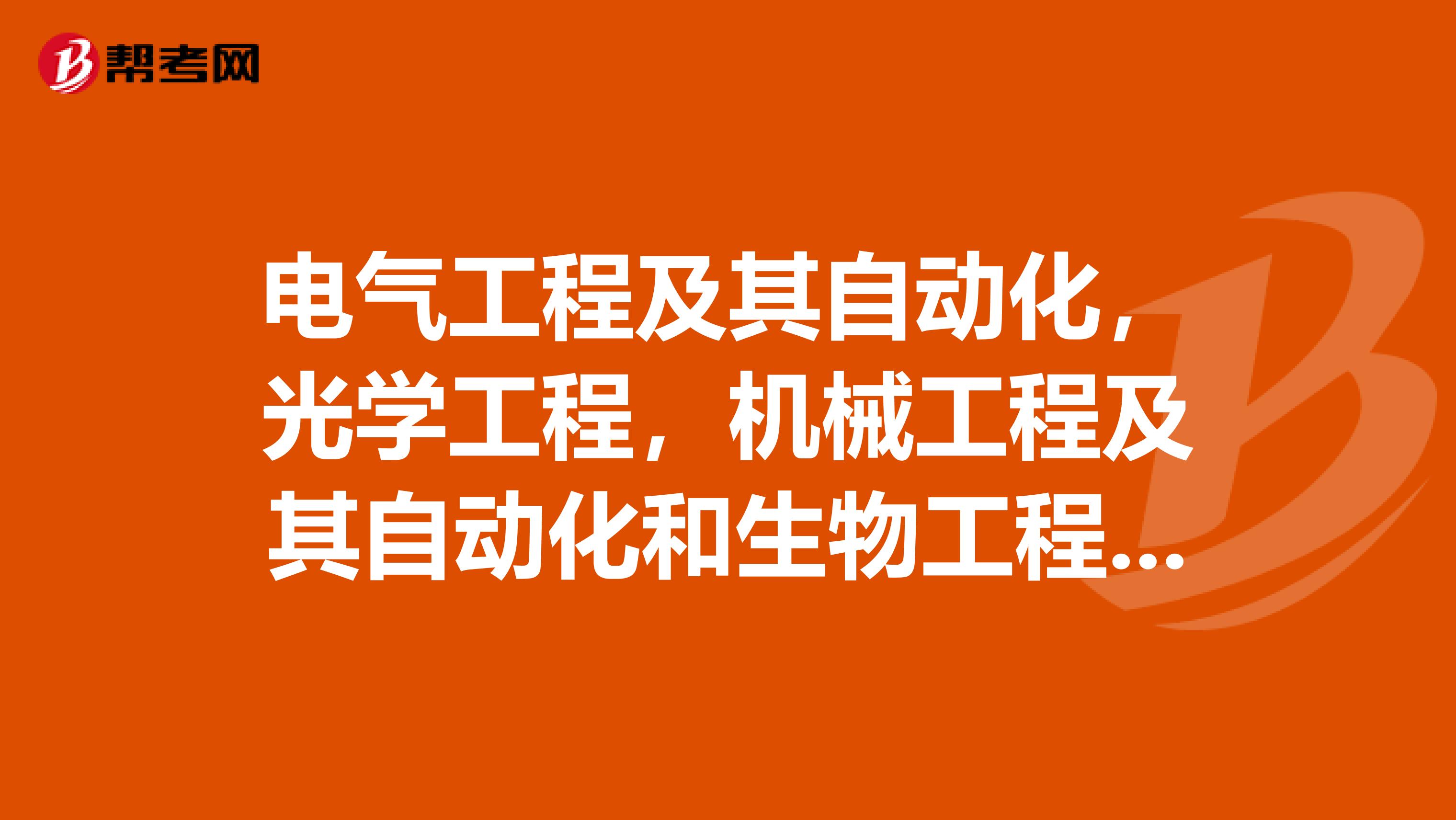 电气工程及其自动化，光学工程，机械工程及其自动化和生物工程哪个专业好就业？