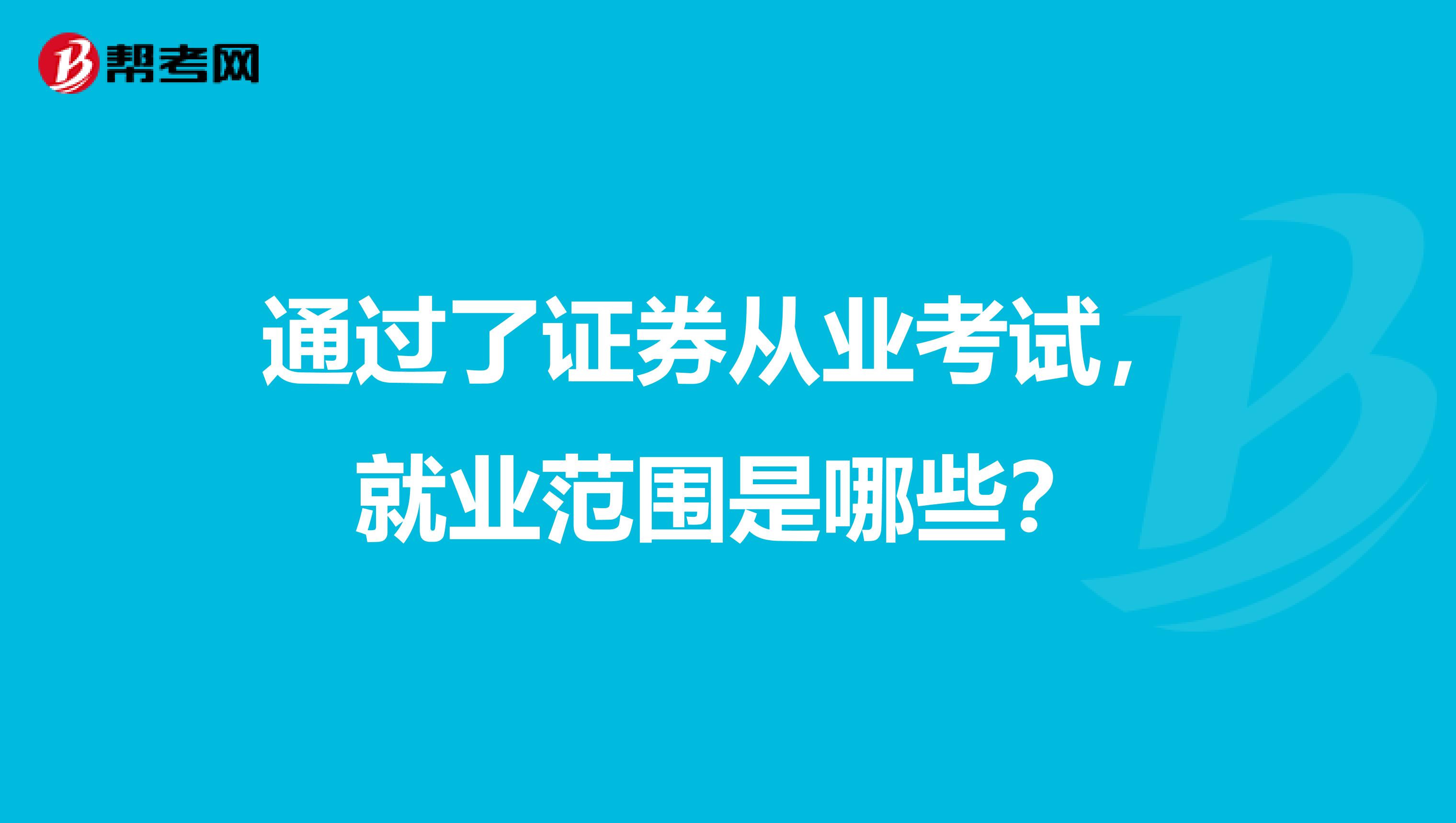 通过了证券从业考试,就业范围是哪些?