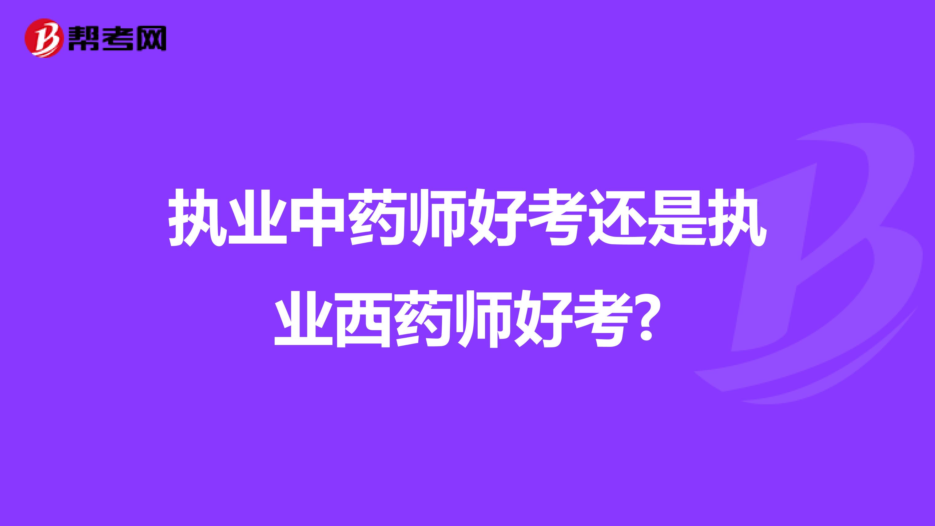 执业中药师好考还是执业西药师好考?