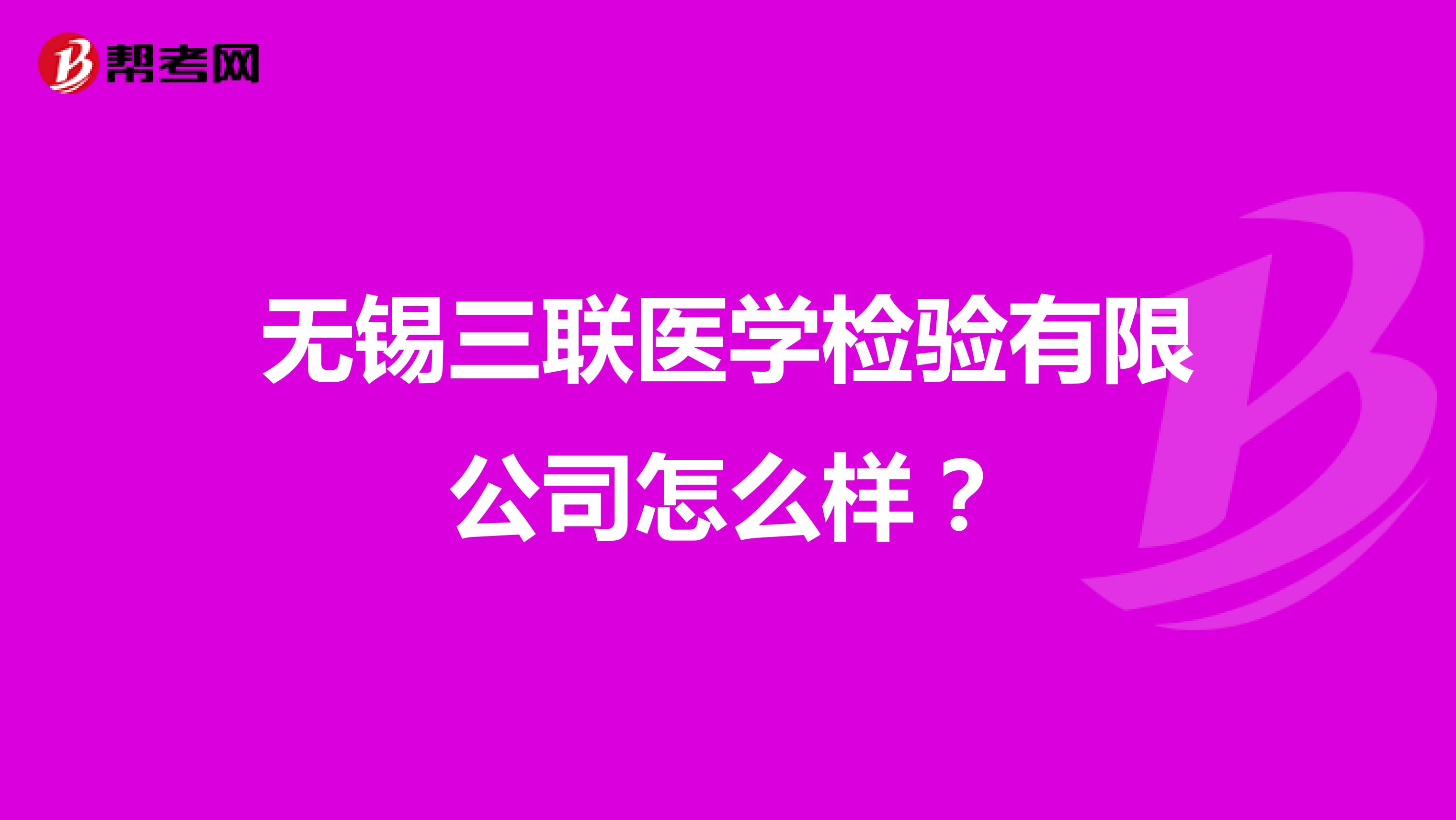 无锡三联医学检验有限公司怎么样？