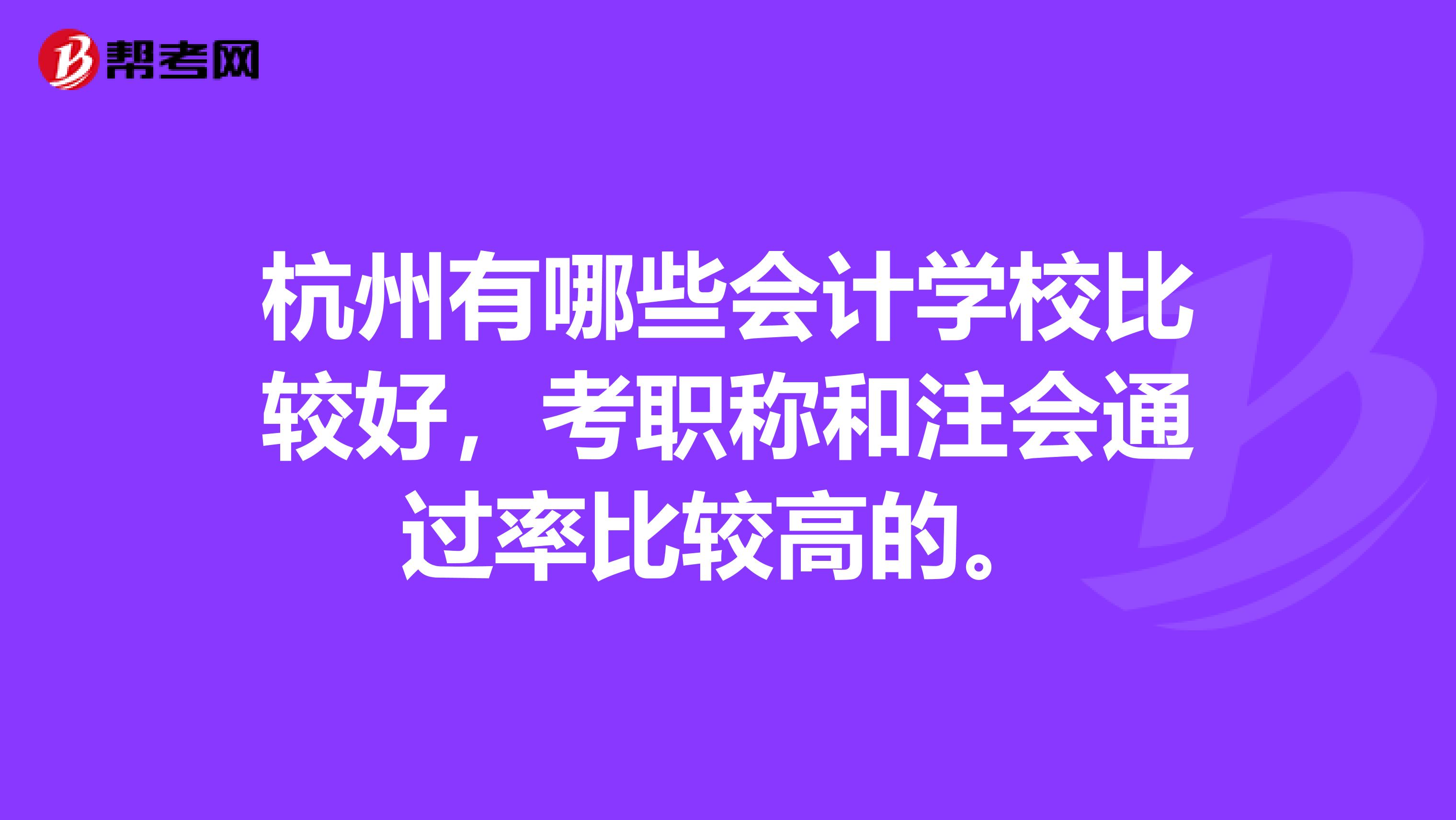 杭州有哪些会计学校比较好,考职称和注会通过率比较高的。
