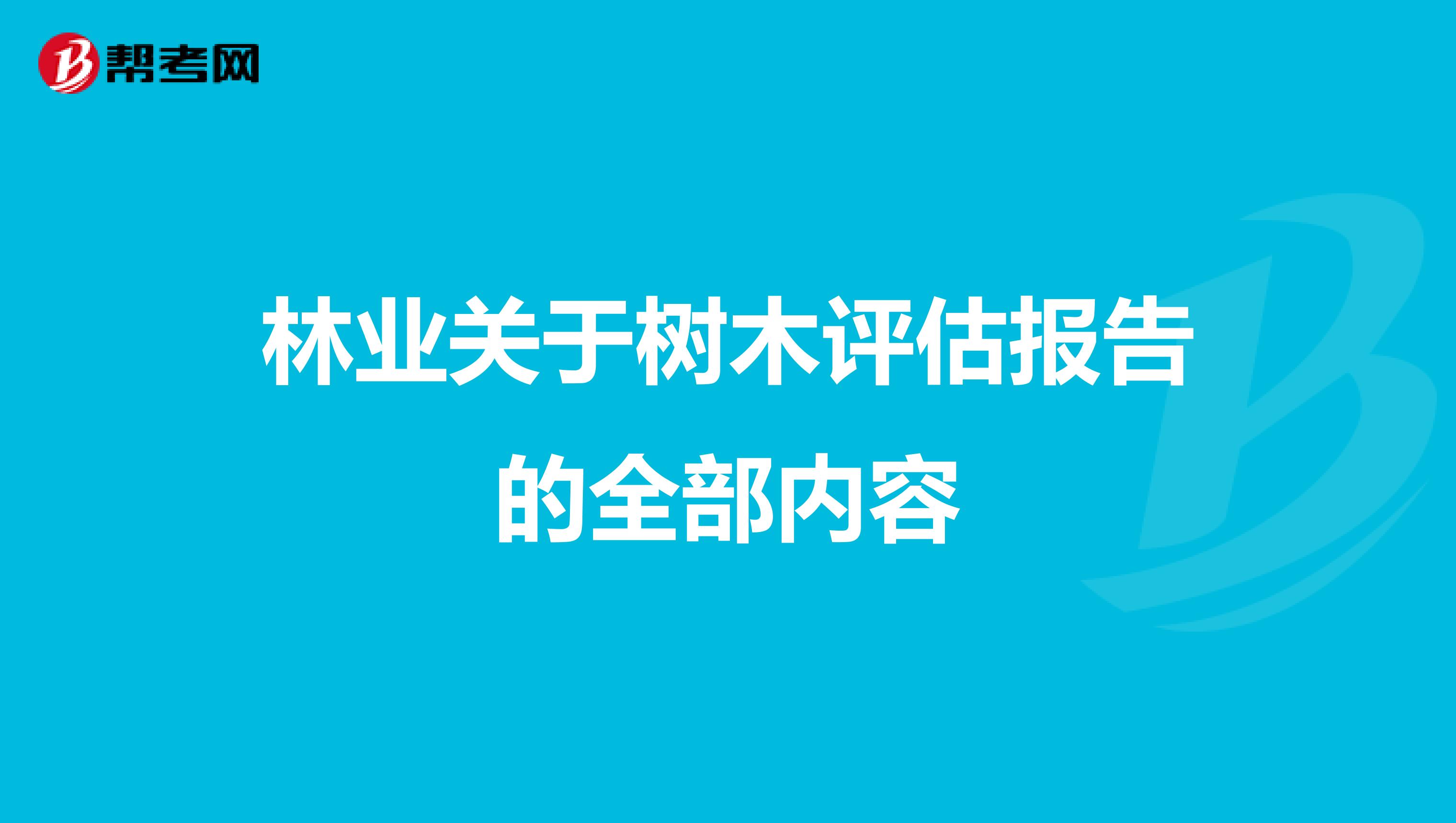 林业关于树木评估报告的全部内容
