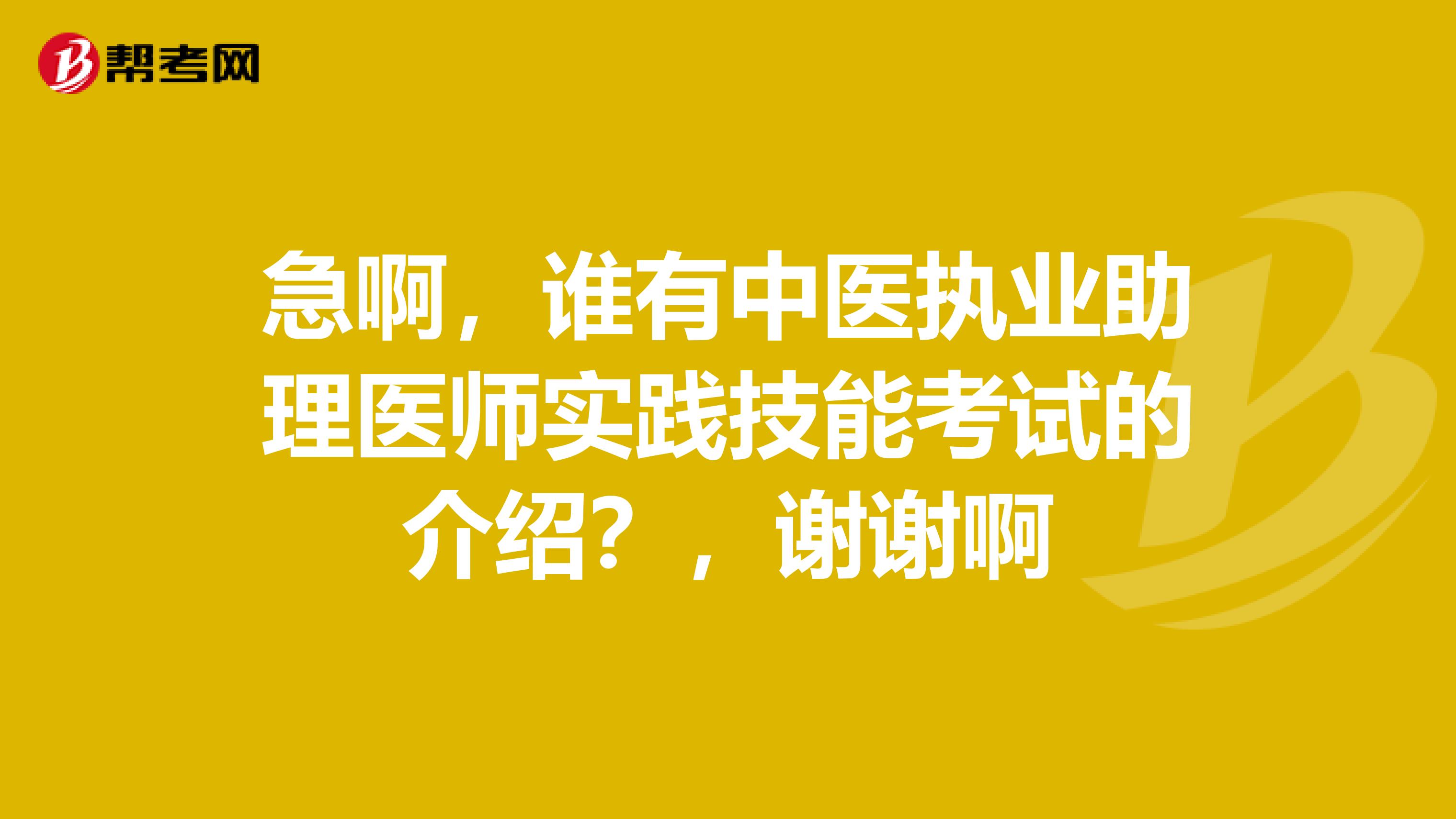急啊,谁有中医执业助理医师实践技能考试的介绍?,谢谢啊