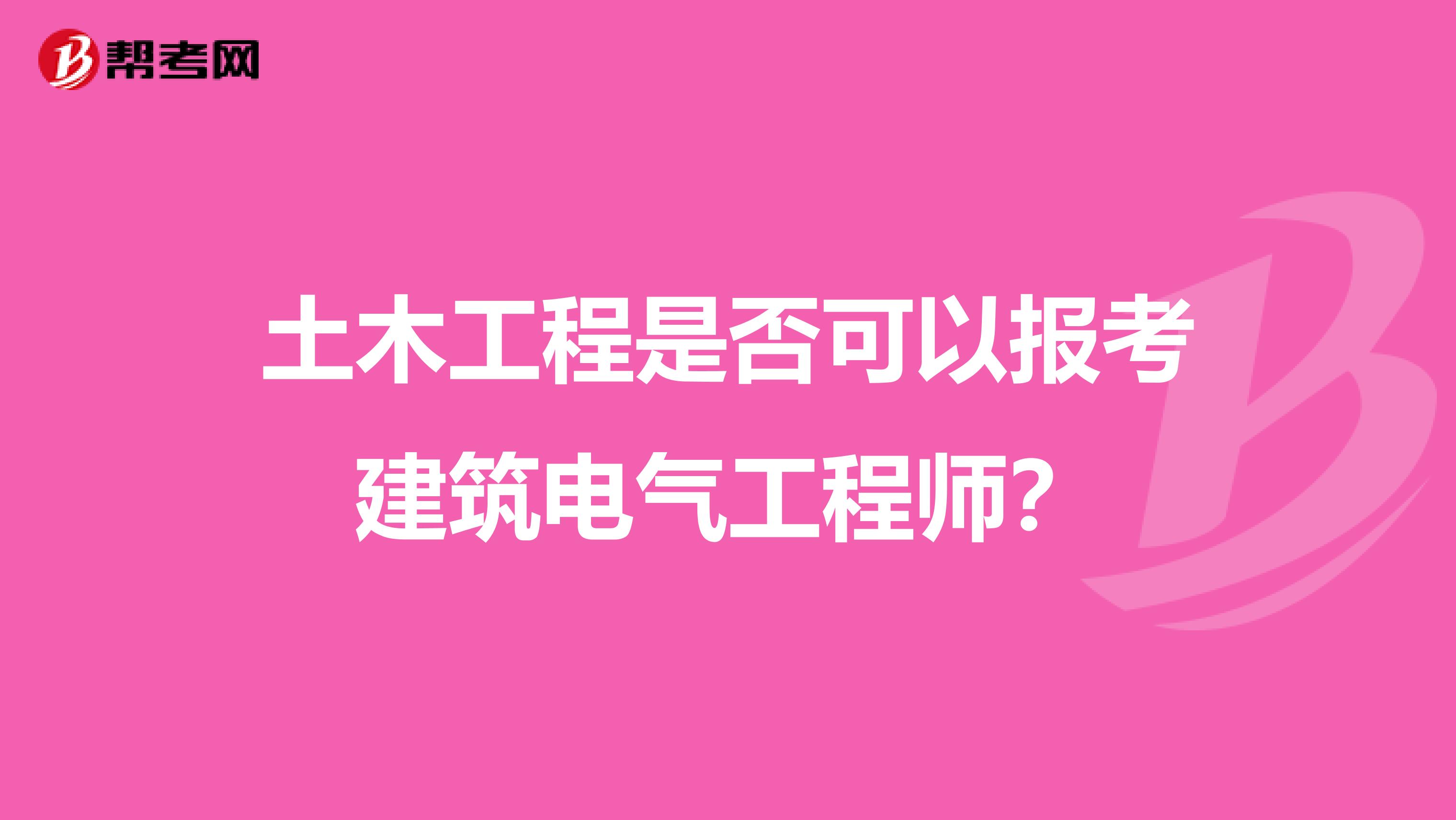 土木工程是否可以报考建筑电气工程师?