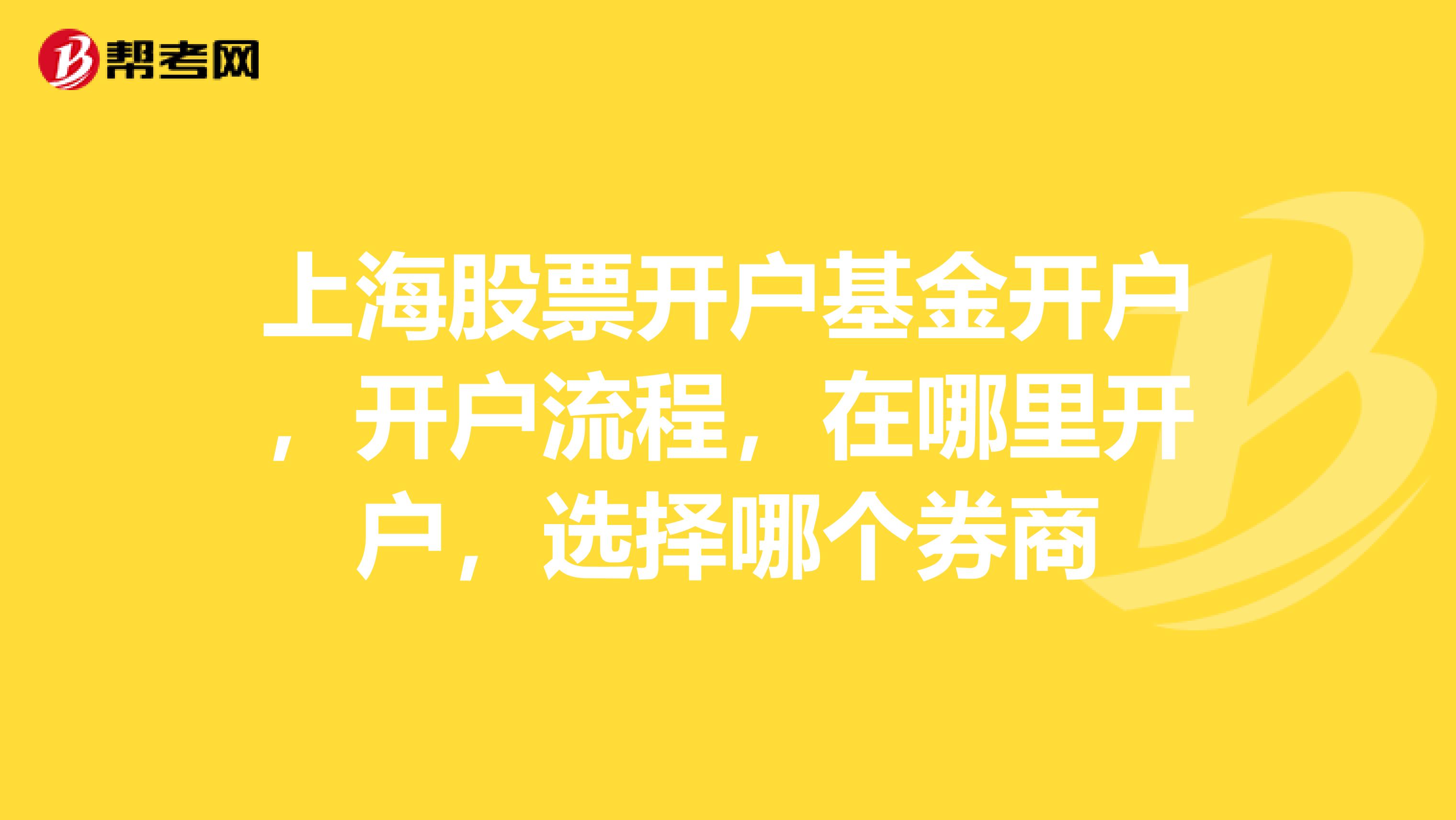 上海股票开户基金开户，开户流程，在哪里开户，选择哪个券商