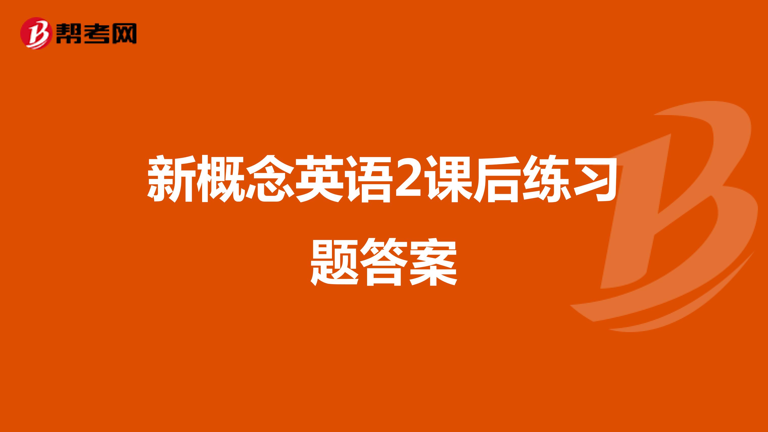 新概念英语2课后练习题答案