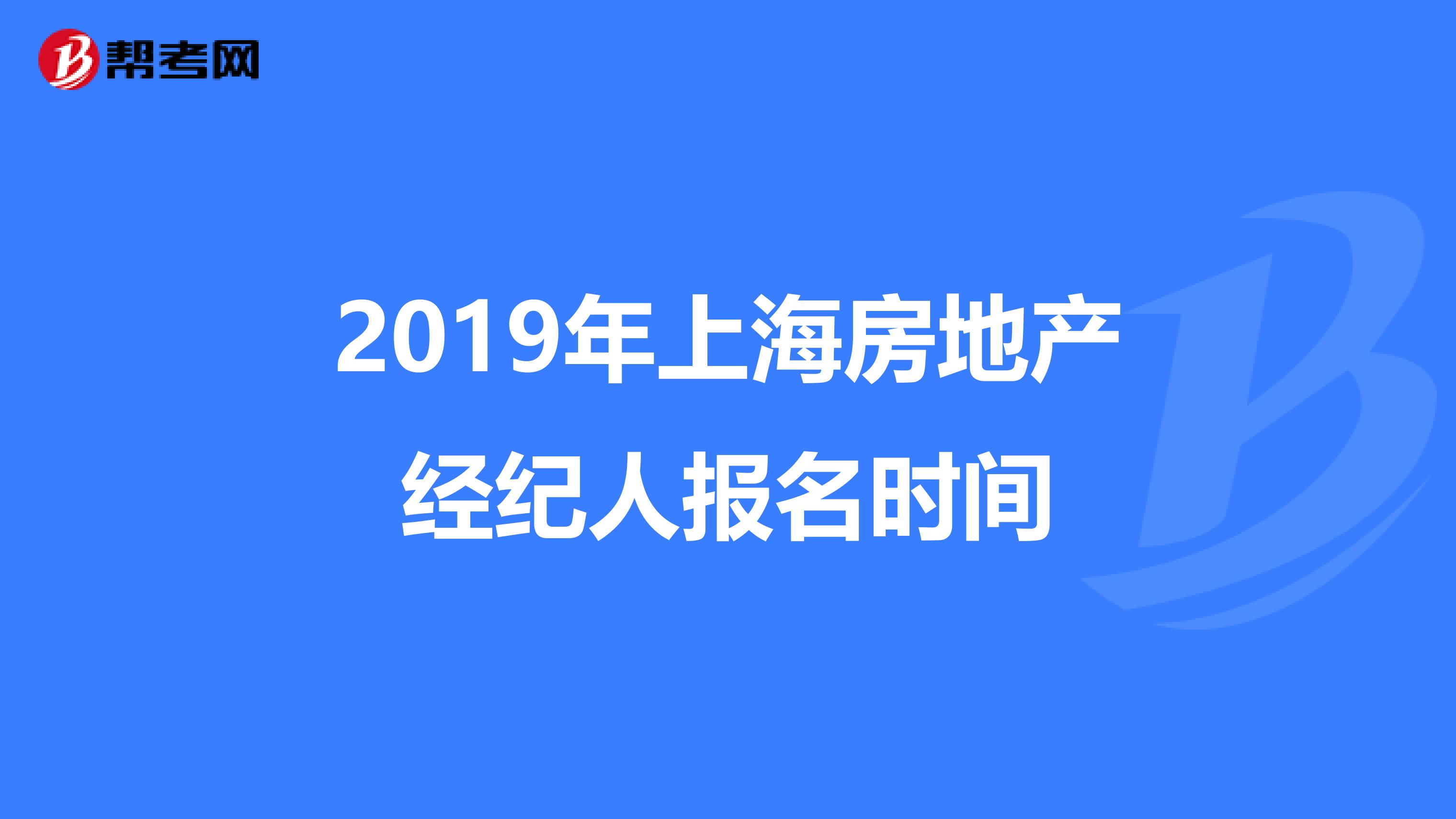 2019年上海房地產經紀人報名時間