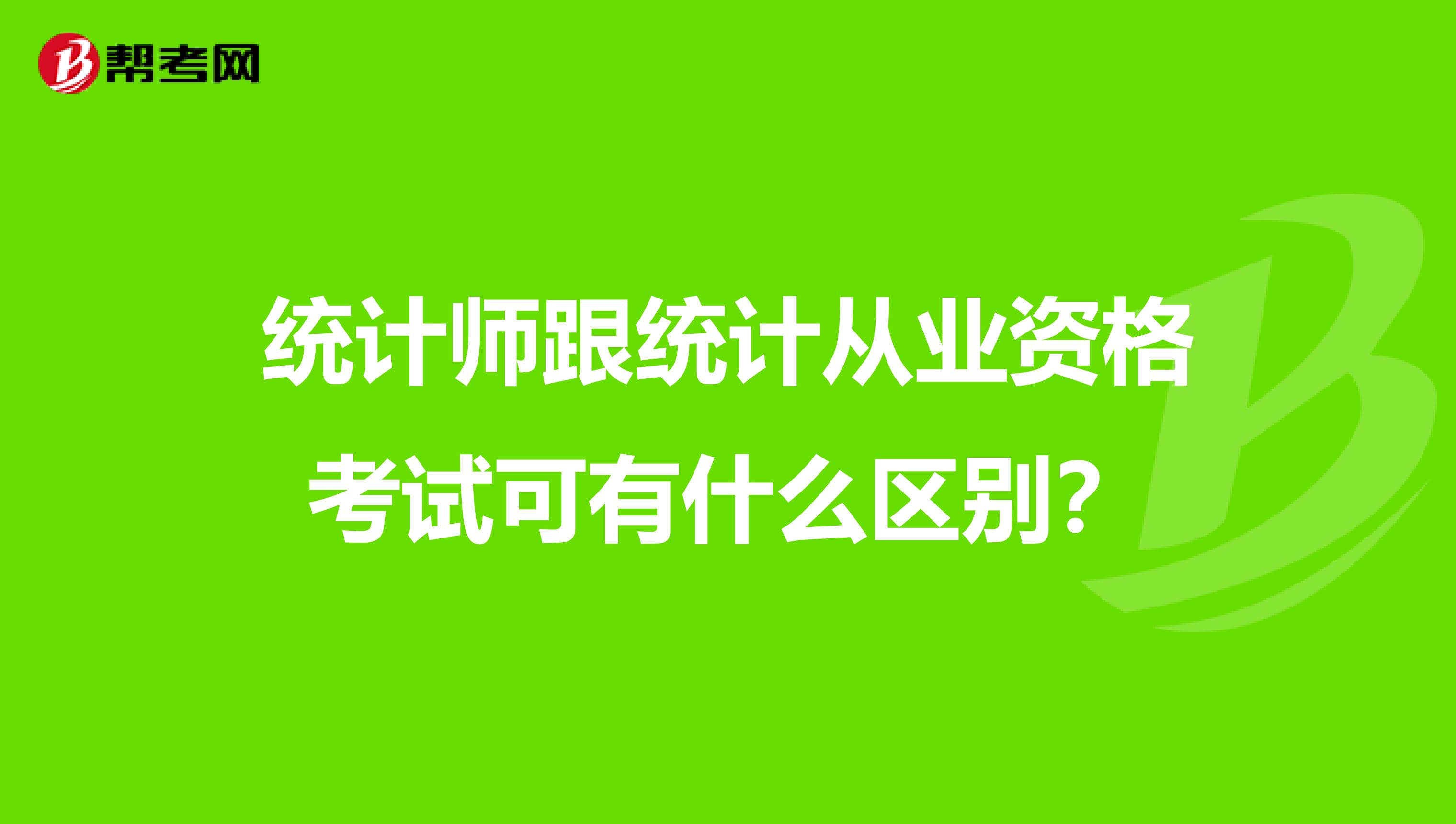 统计师跟统计从业资格考试可有什么区别？