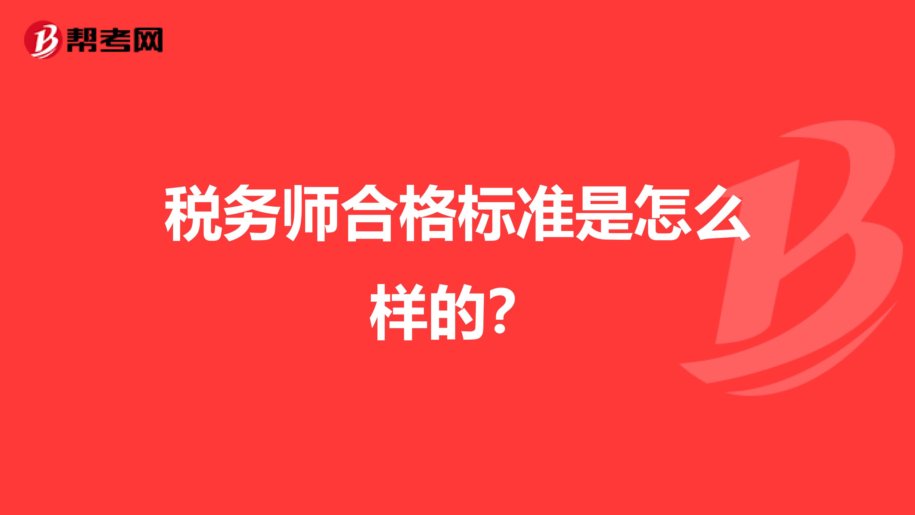 税务师合格标准是怎么样的？