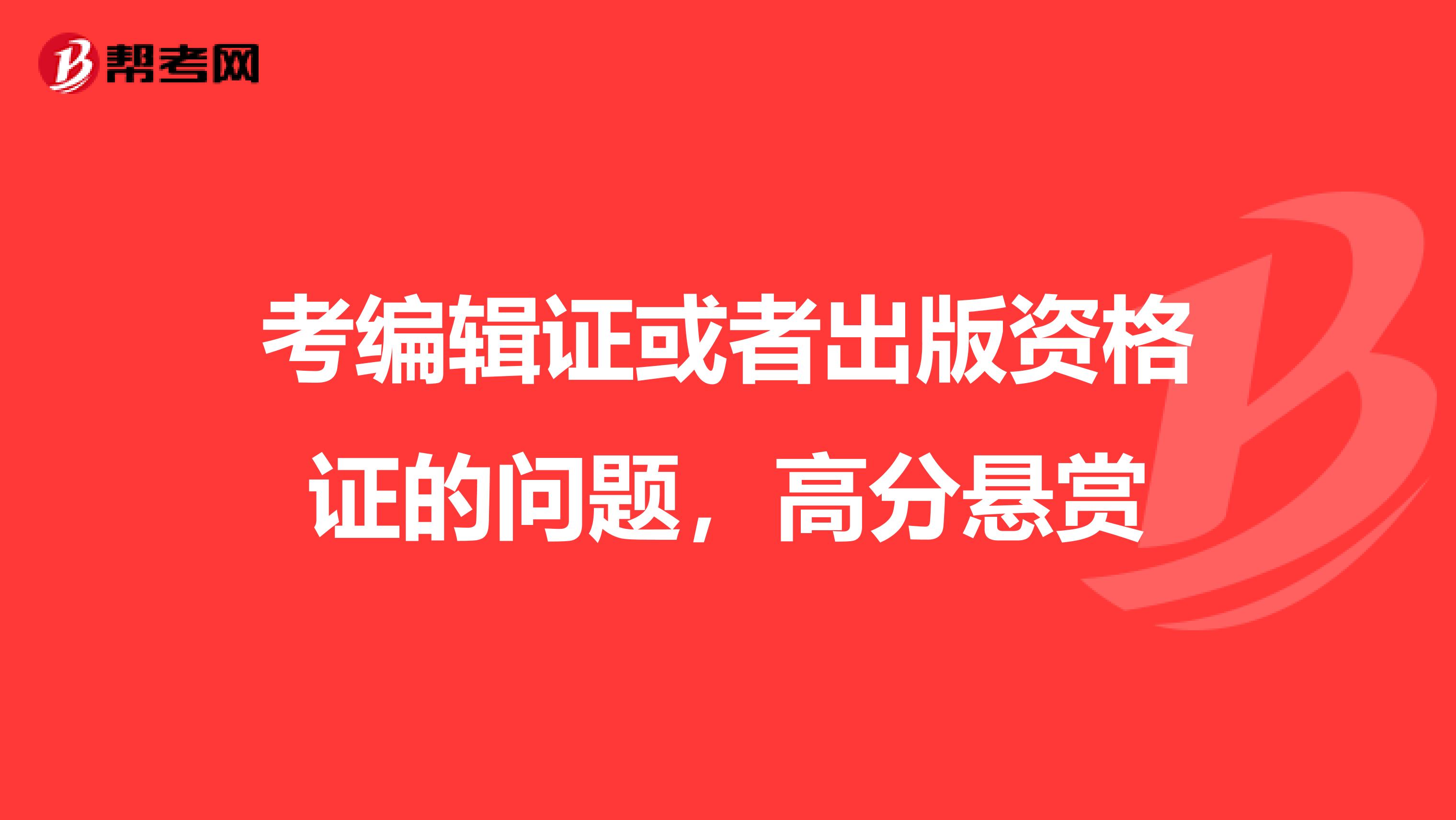 考编辑证或者出版资格证的问题，高分悬赏