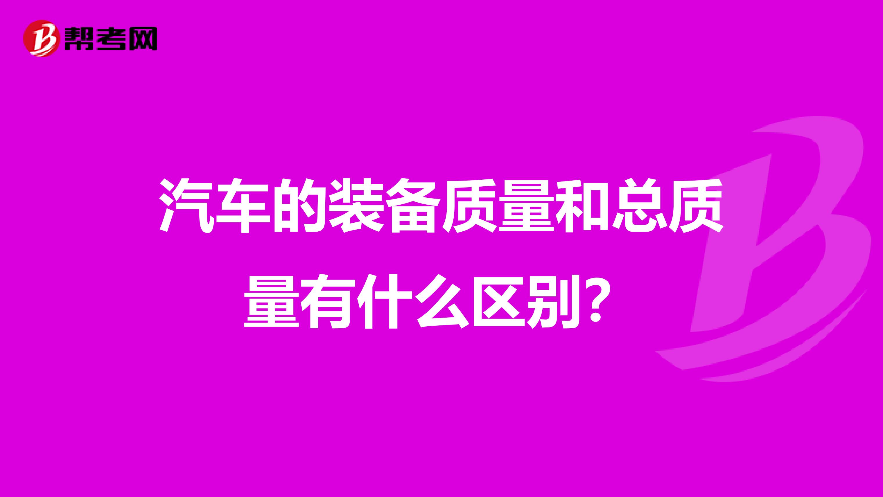 汽车的装备质量和总质量有什么区别？