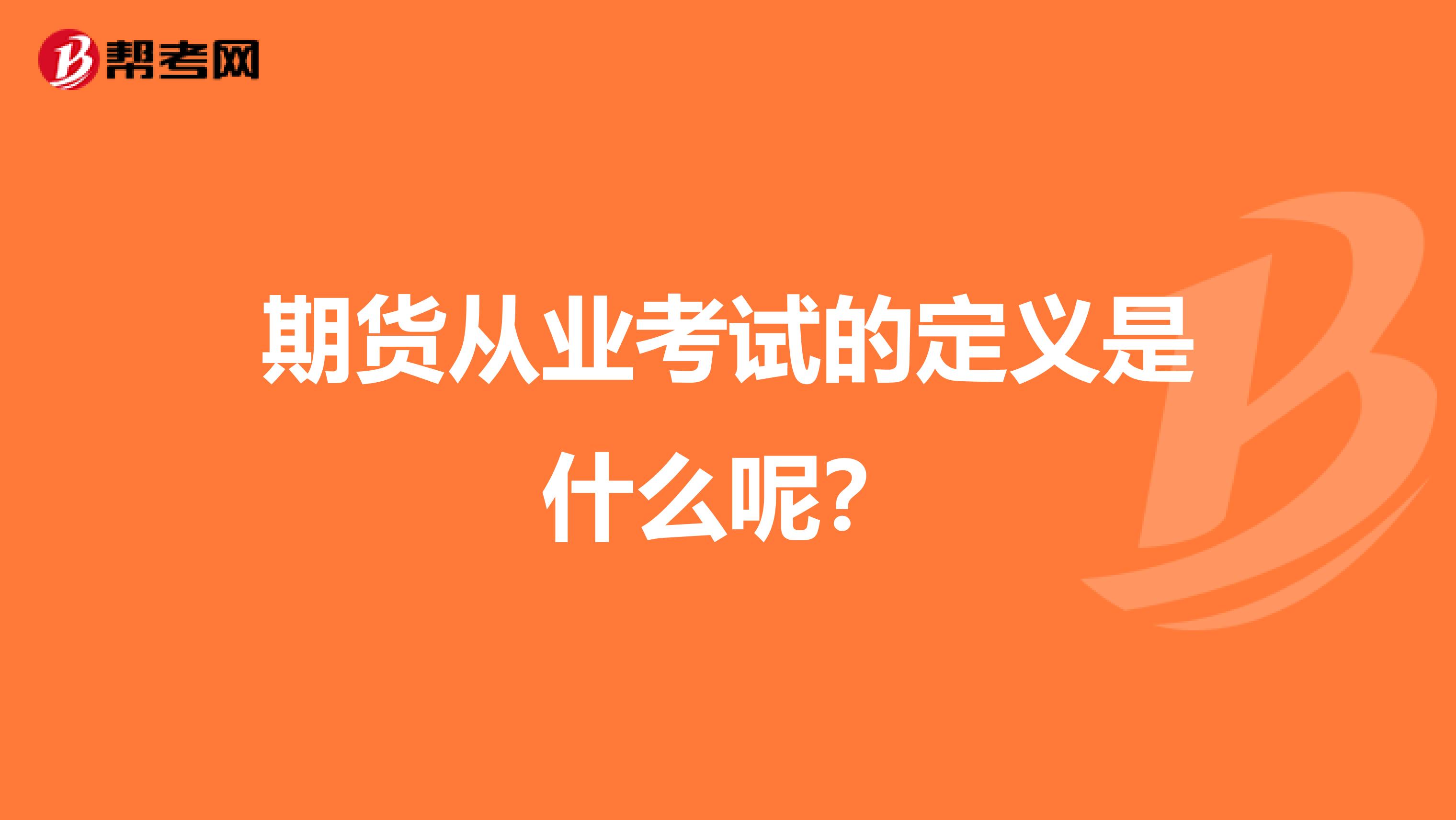 期货从业考试的定义是什么呢?