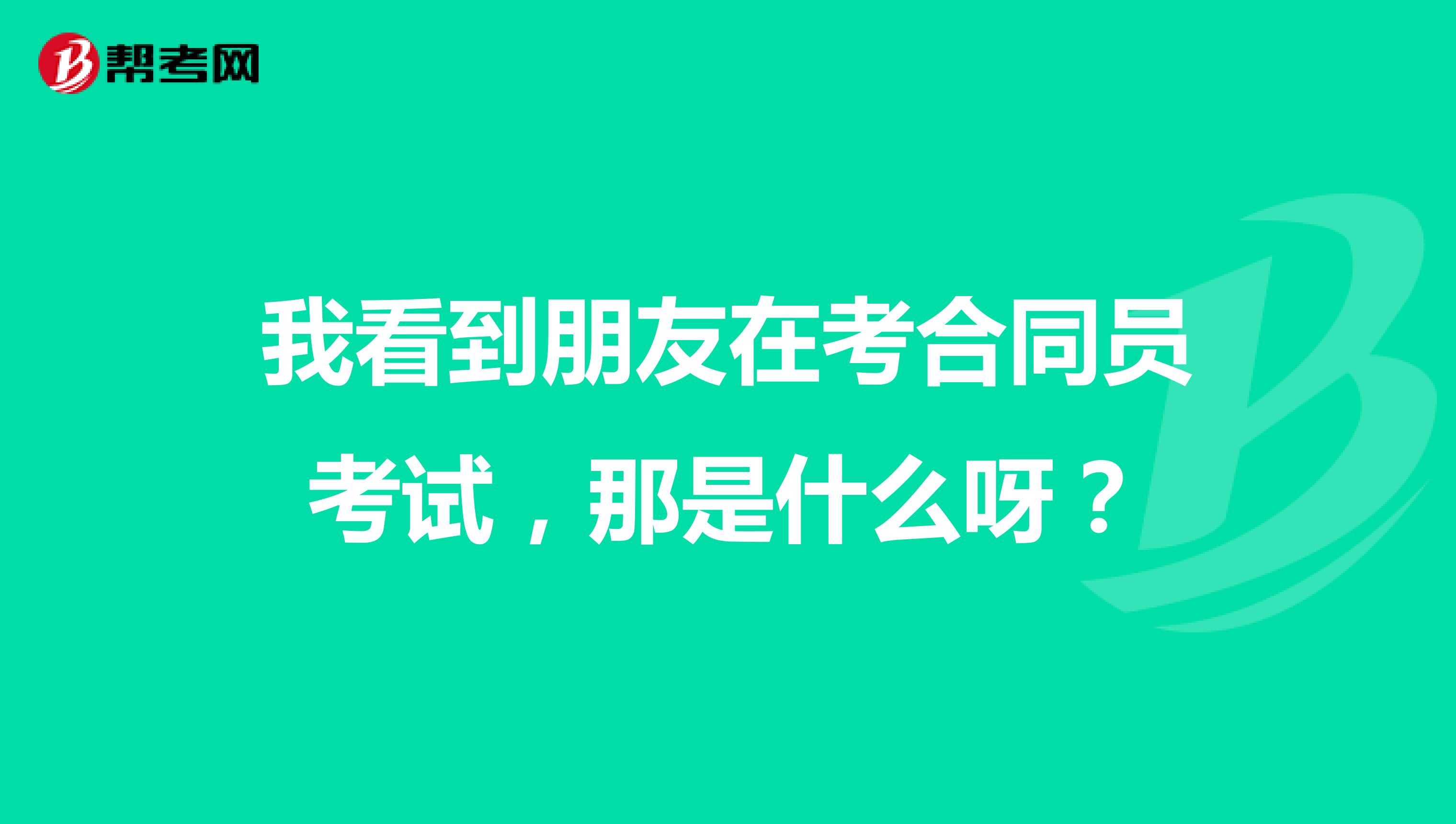 我看到朋友在考合同员考试,那是什么呀?