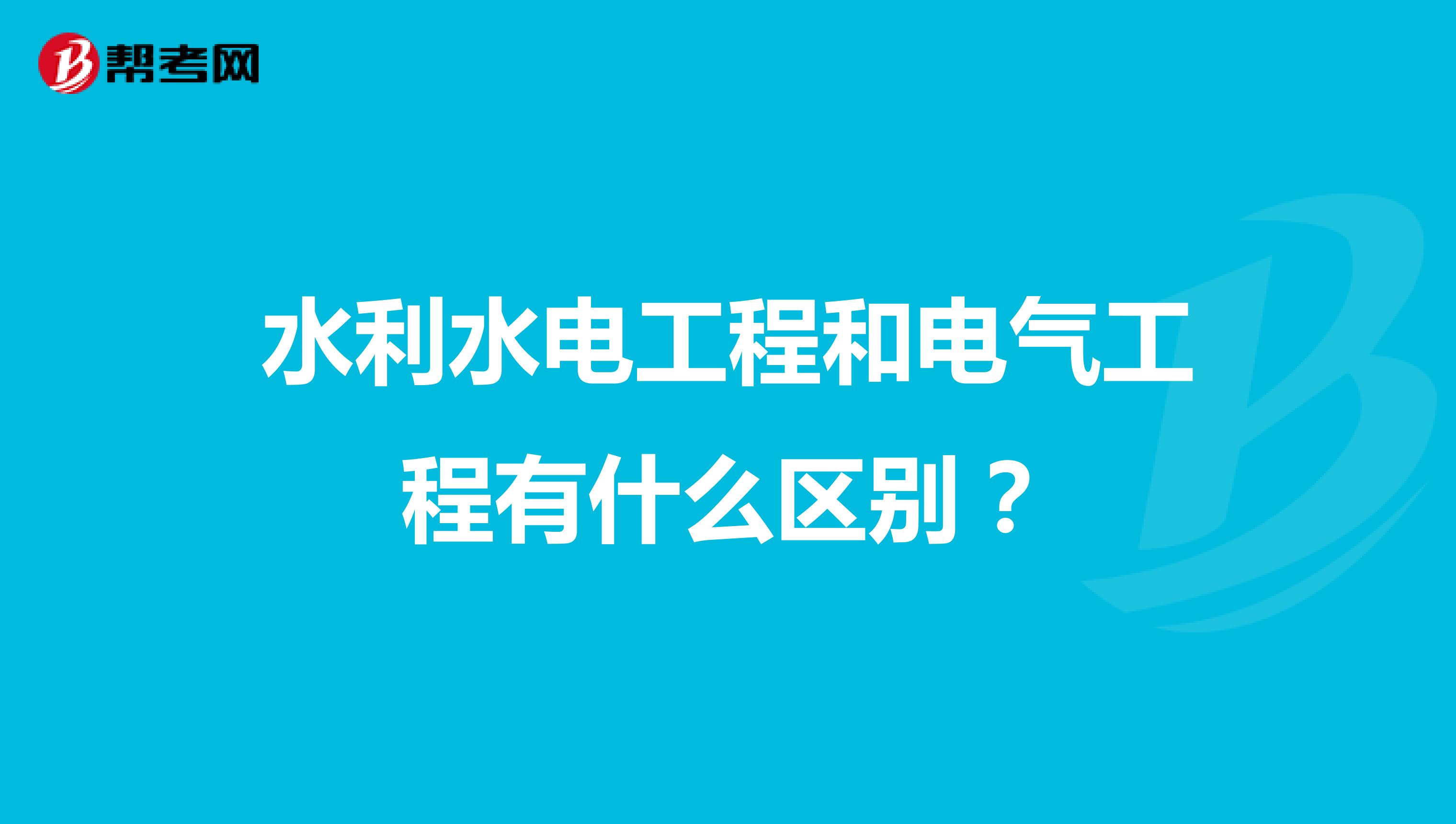 水利水电工程和电气工程有什么区别?