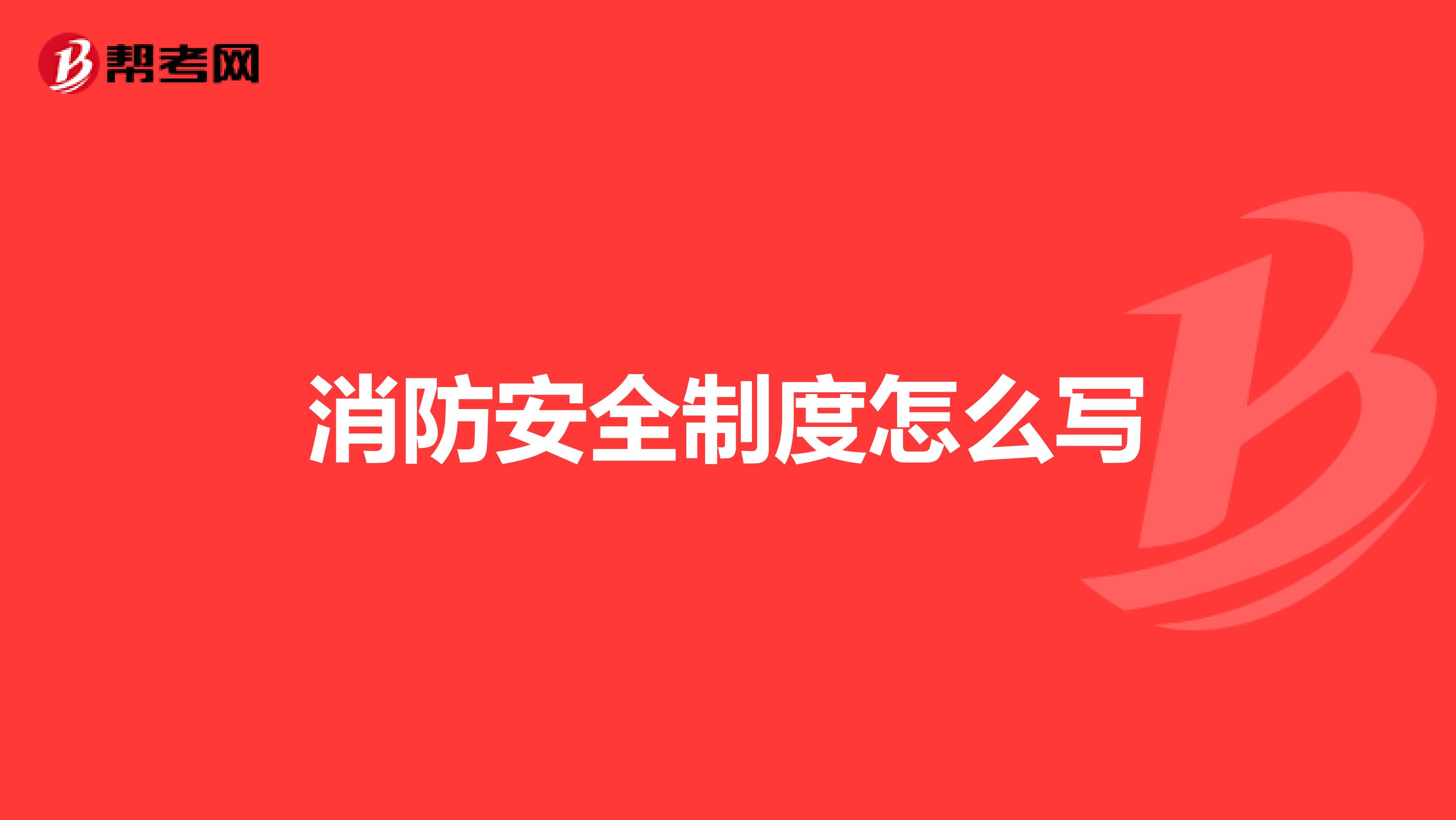 消防安全制度怎么写