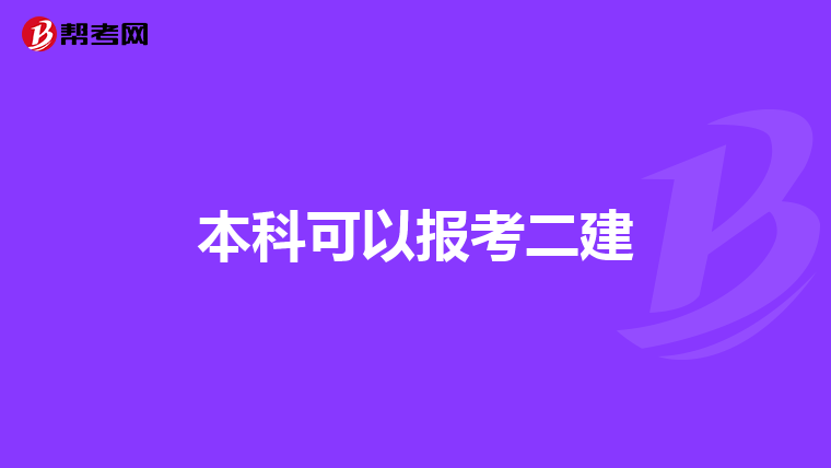本科可以报考二建