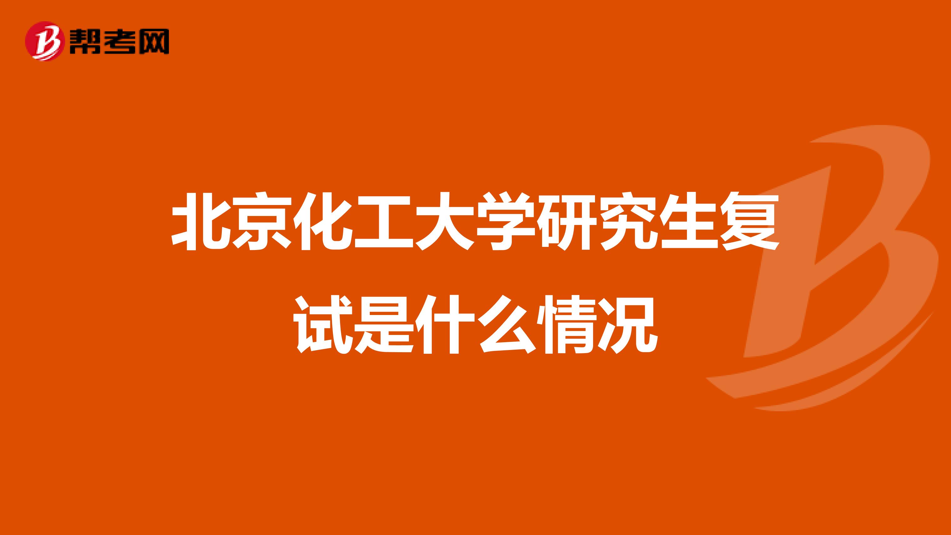 北京化工大学研究生复试是什么情况