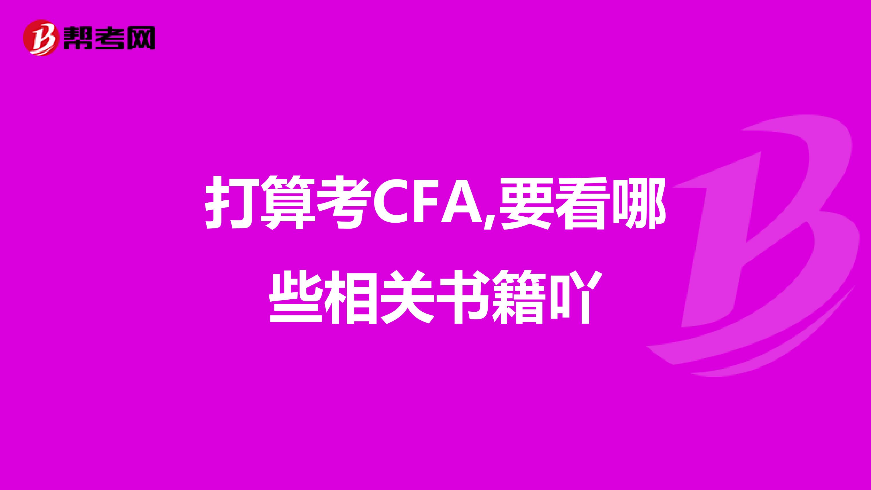 打算考CFA,要看哪些相关书籍吖