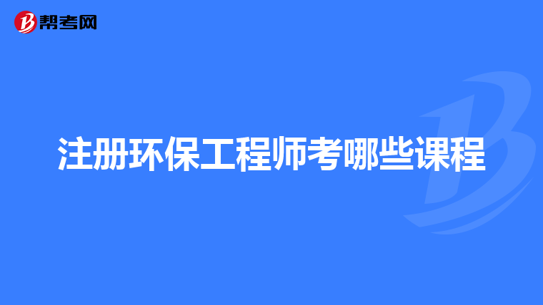 注册环保工程师考哪些课程