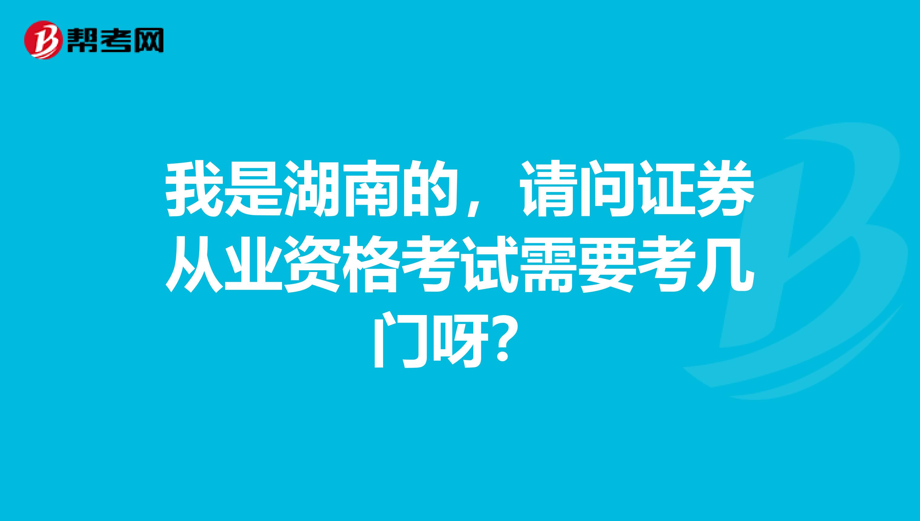 我是湖南的,请问证券从业资格考试需要考几门呀?