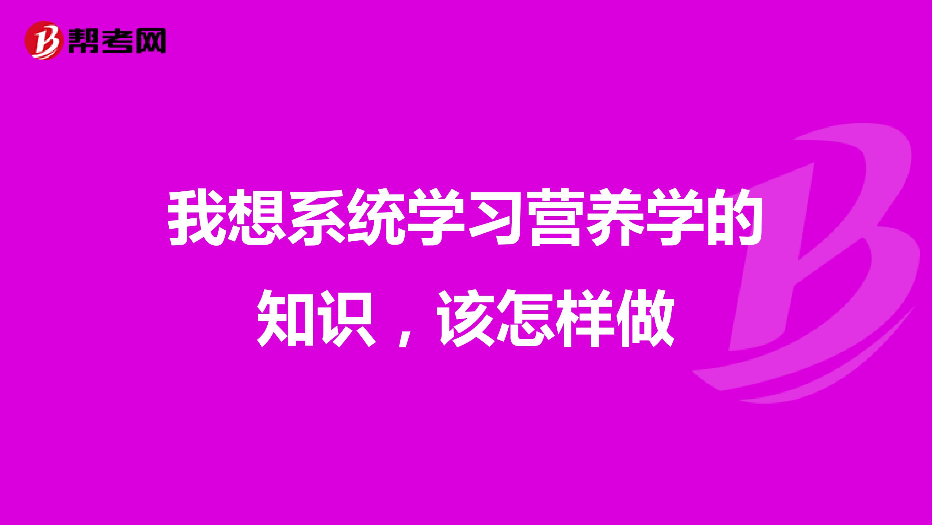 我想系統(tǒng)學(xué)習(xí)營(yíng)養(yǎng)學(xué)的知識(shí),該怎樣做