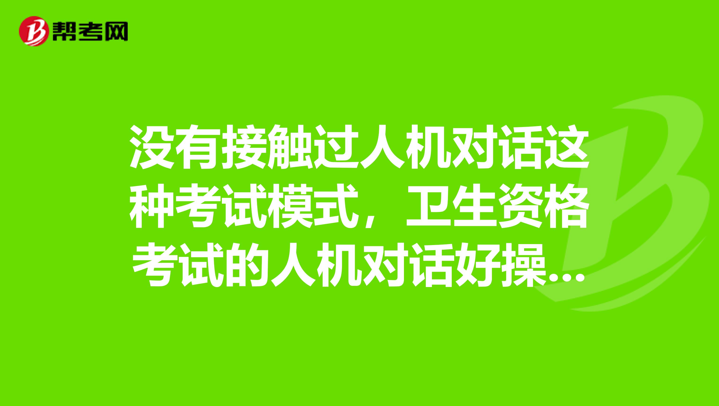 沒有接觸過人機對話這種考試模式，衛生資格考試的人機對話好操作嗎？會不會影響答題效率