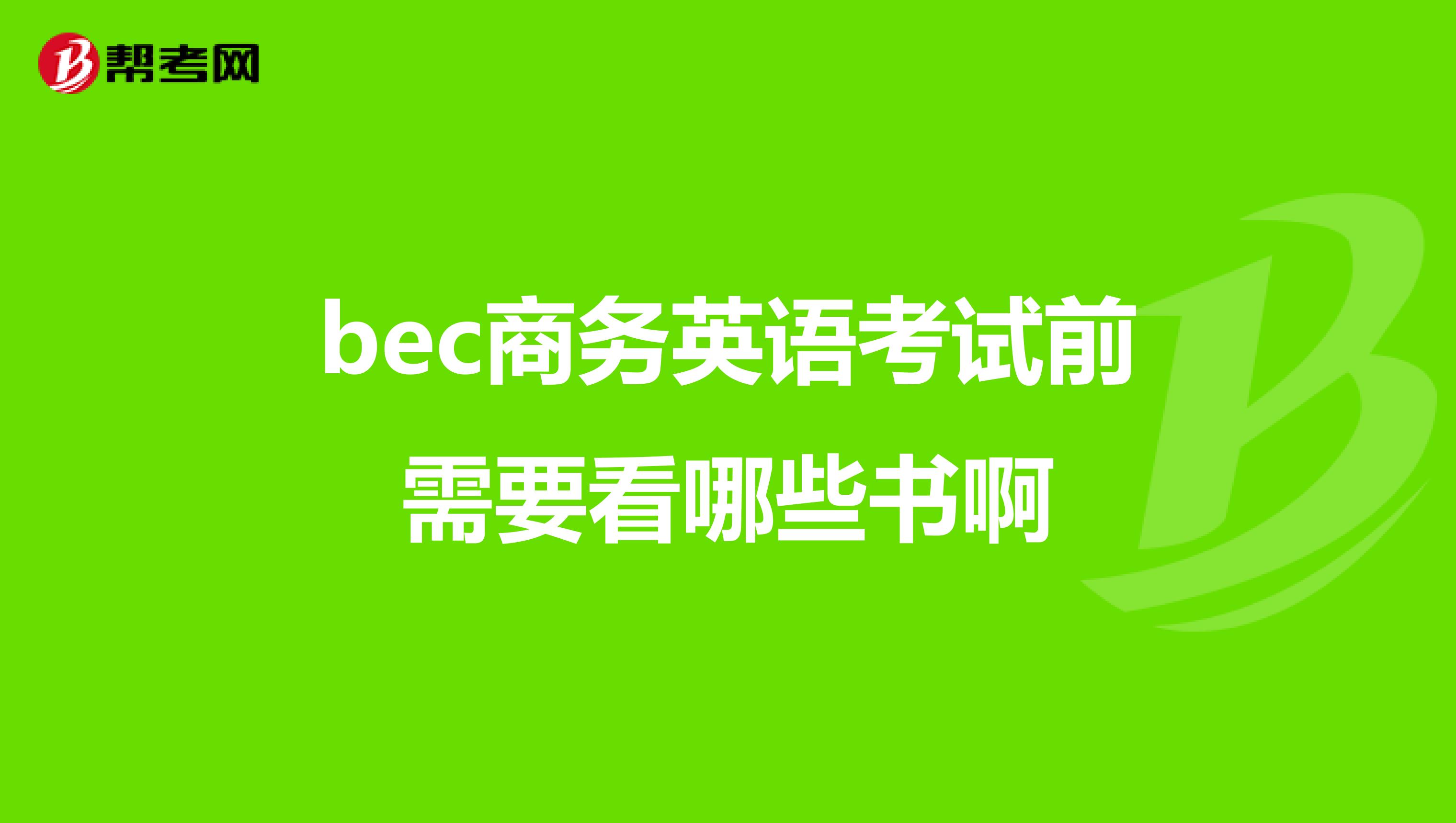 bec商务英语考试前需要看哪些书啊