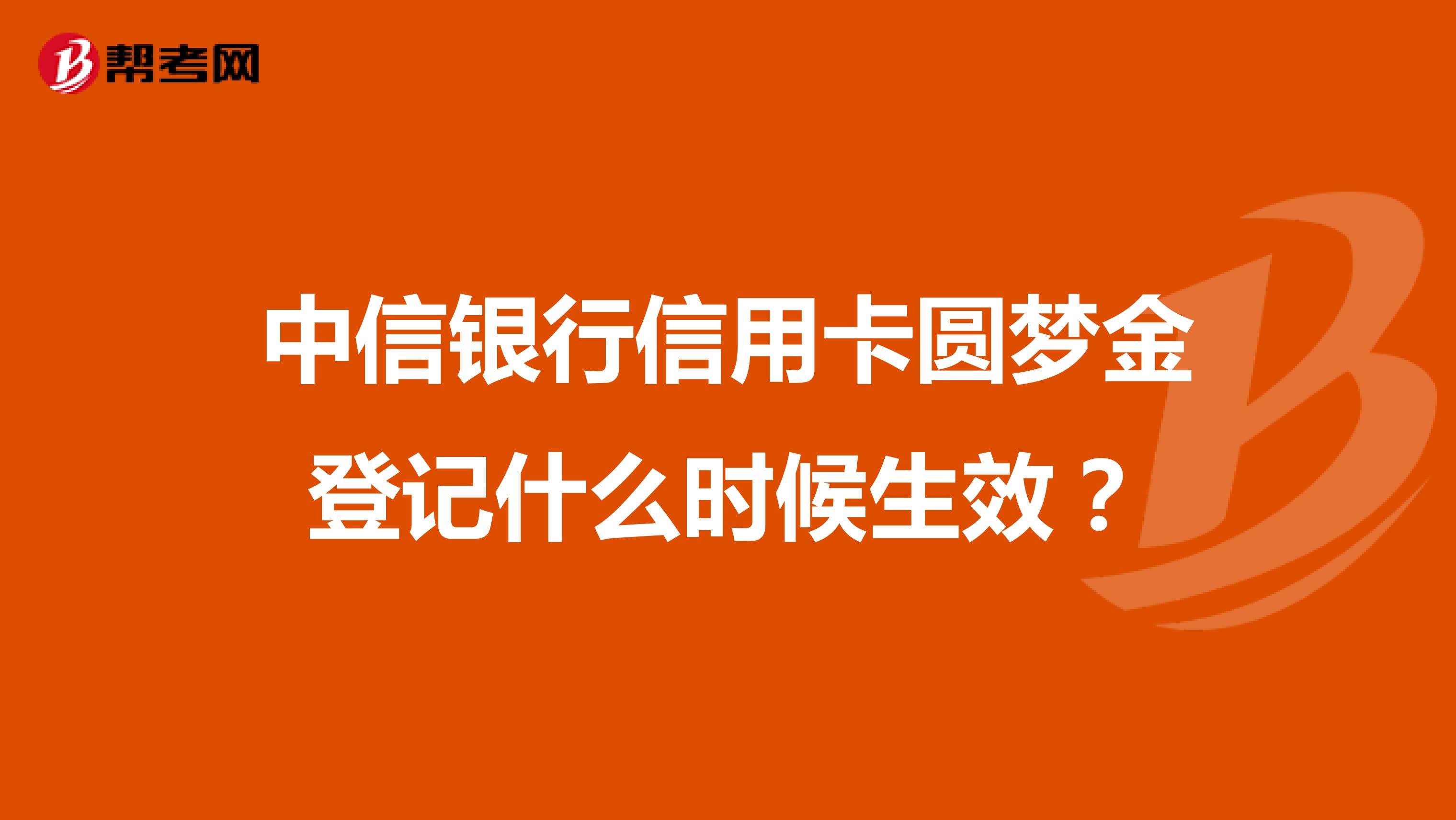 中信银行信用卡圆梦金登记什么时候生效？