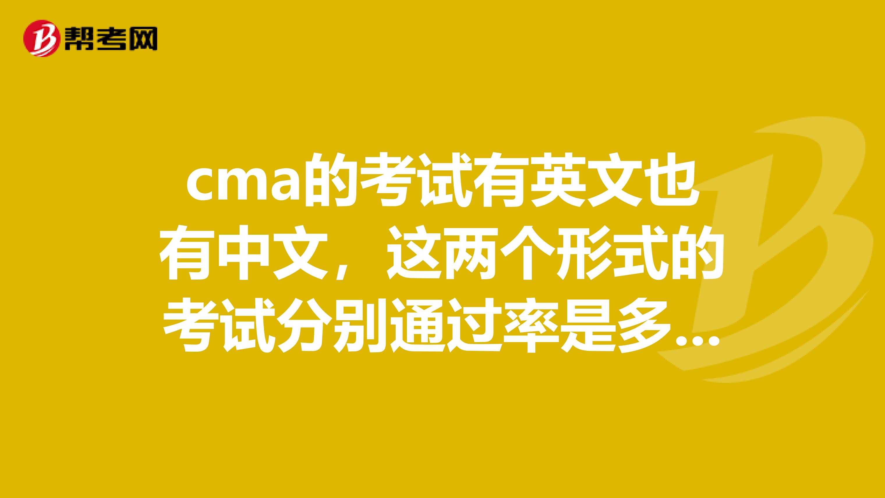 cma的考试有英文也有中文,这两个形式的考试分别通过率是多少?