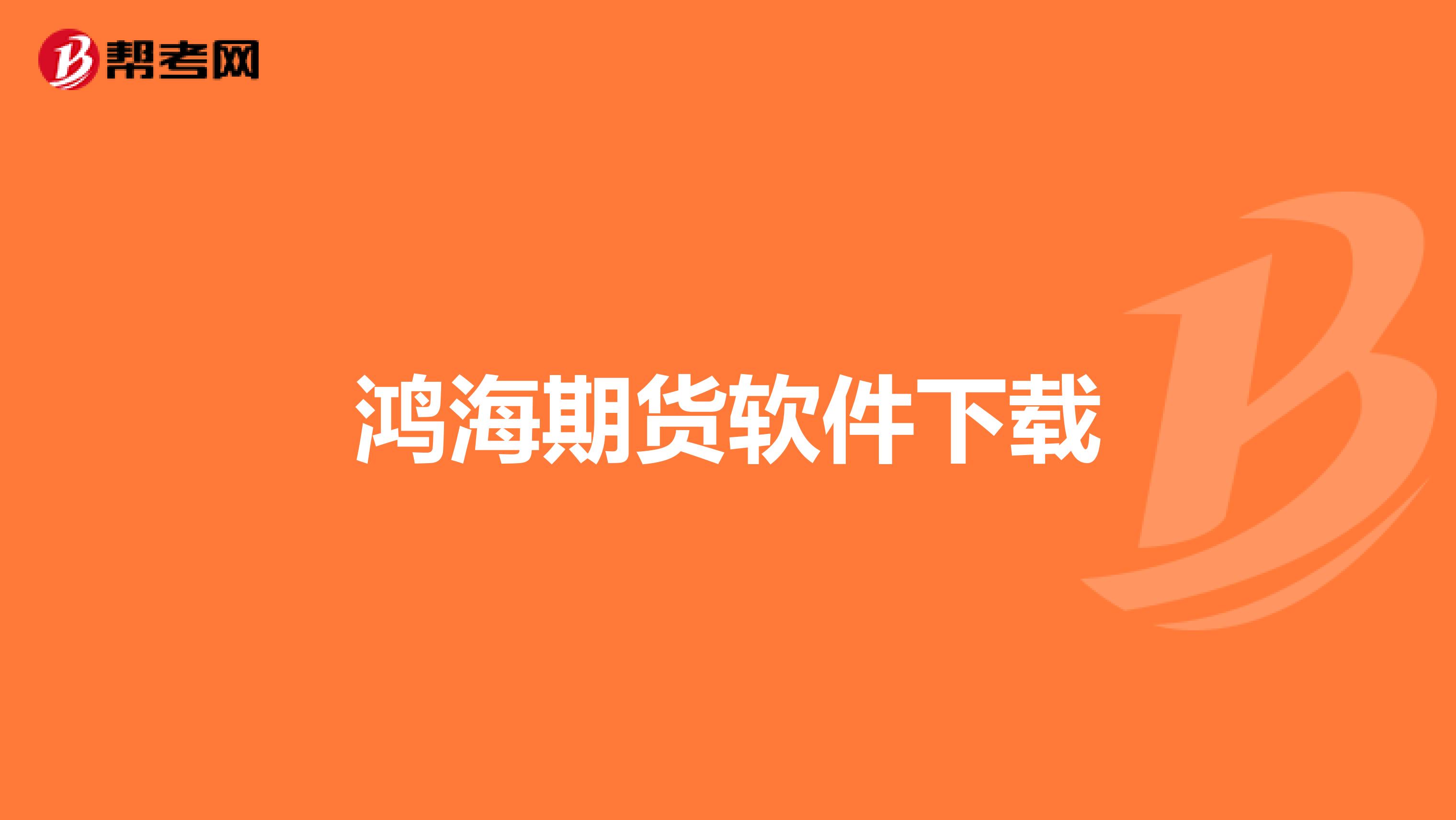 鴻海期貨軟件下載