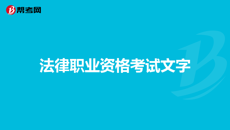 法律职业资格考试文字