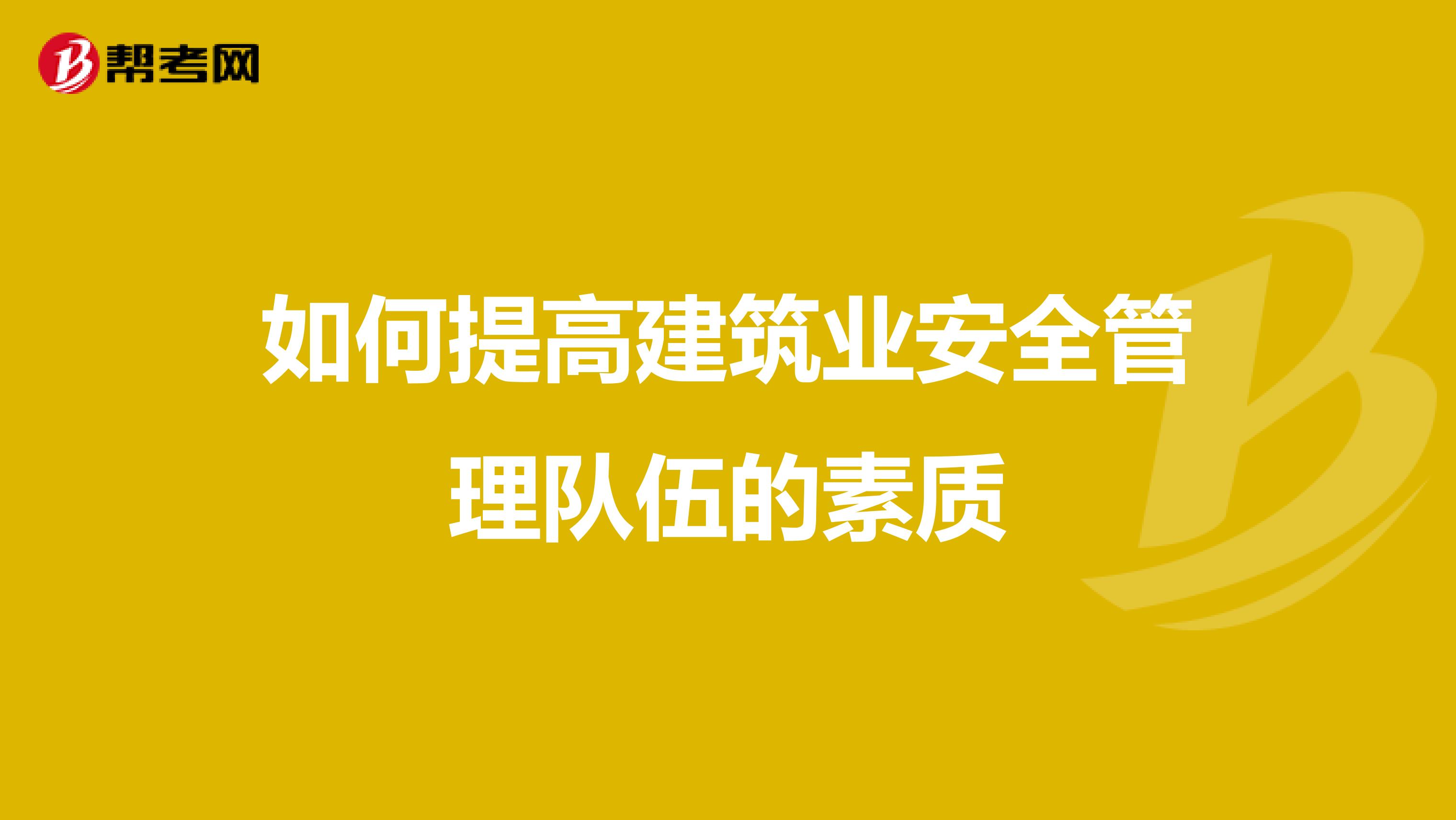如何提高建筑业安全管理队伍的素质