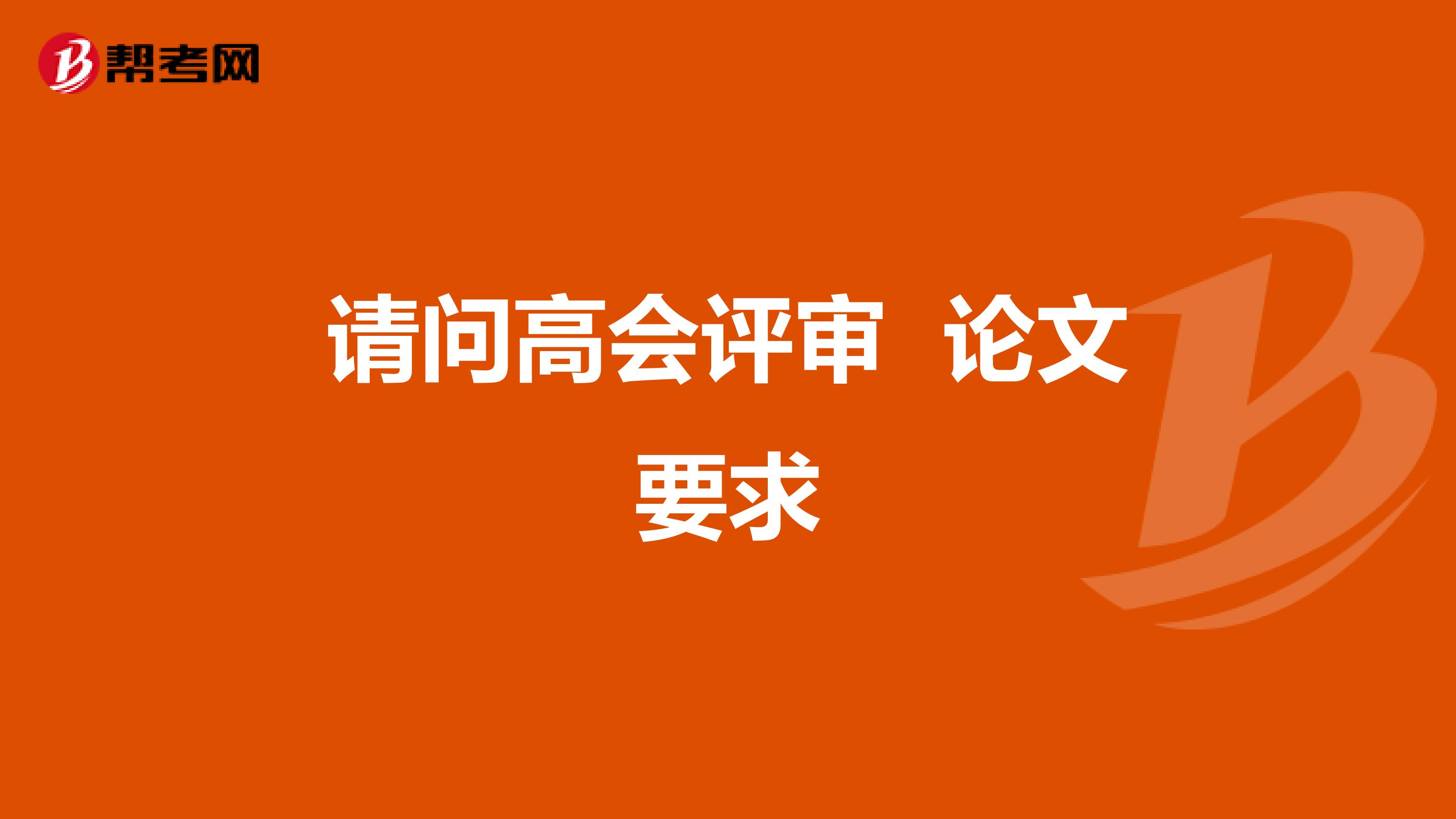 请问高会评审 论文要求