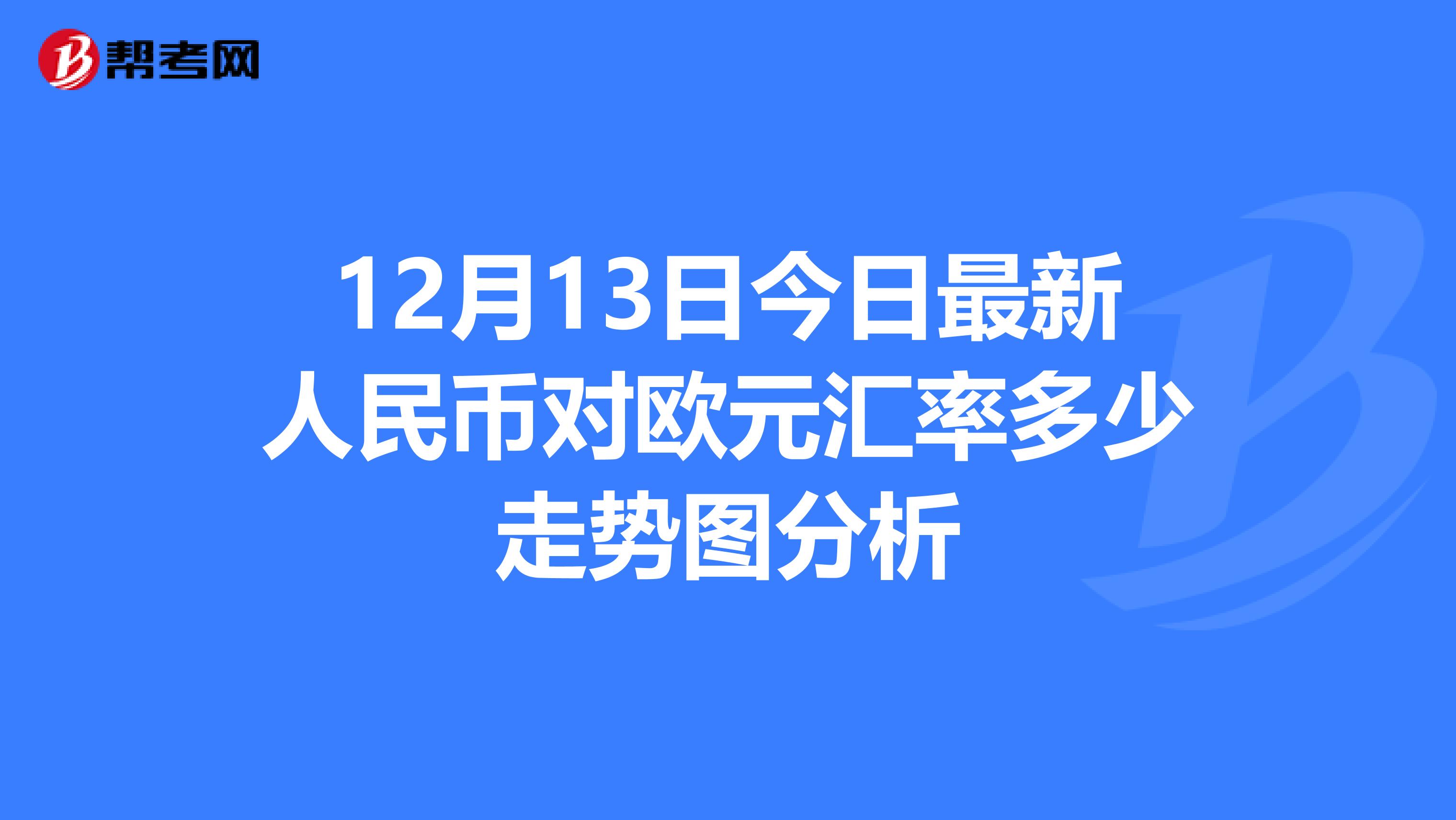 12月13日今日最新人民币对欧元汇率多少走势图分析
