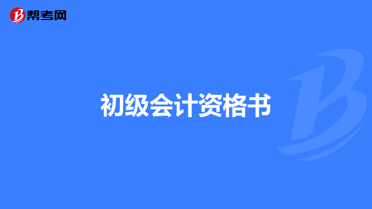 初级会计资格书