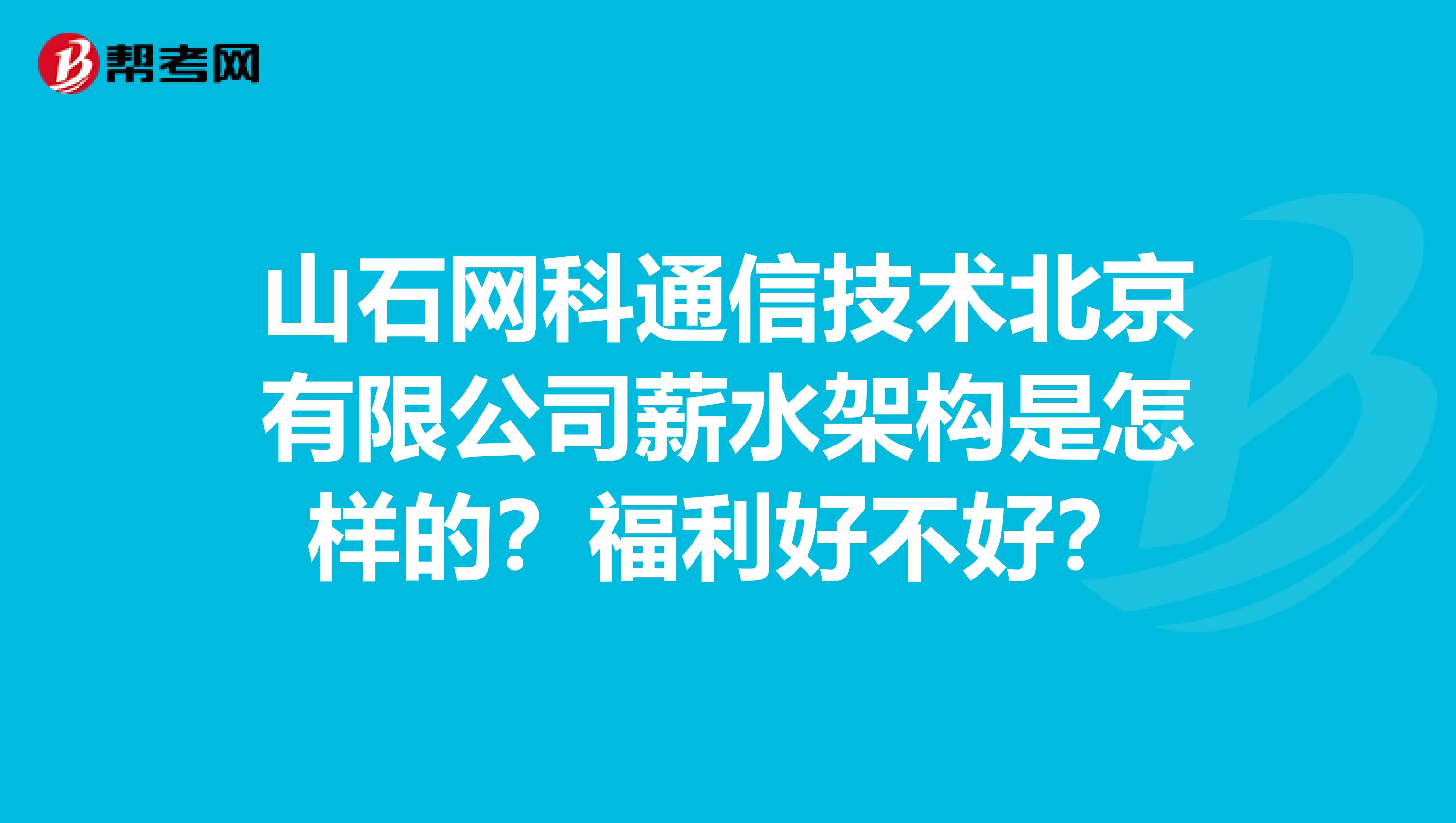 山石网科通信技术北京有限公司薪水架构是怎样的？福利好不好？