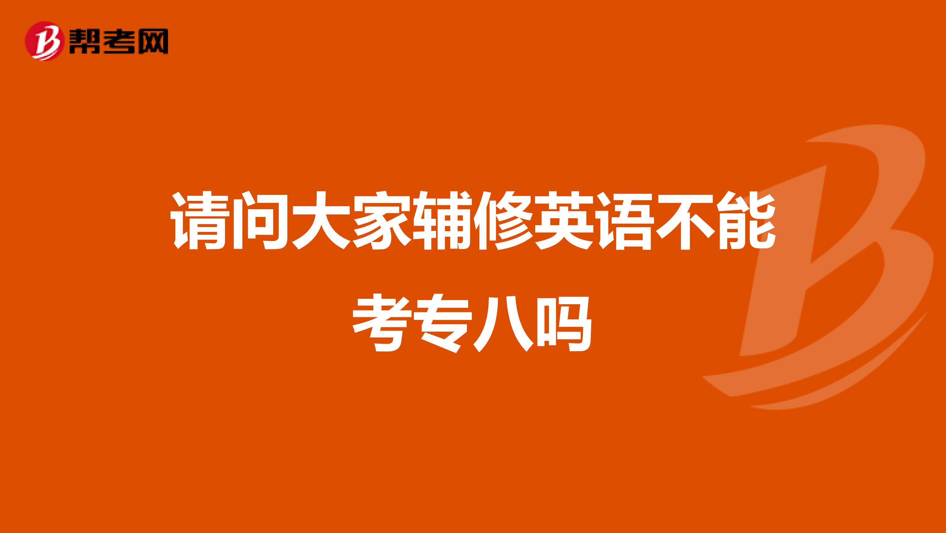 请问大家辅修英语不能考专八吗