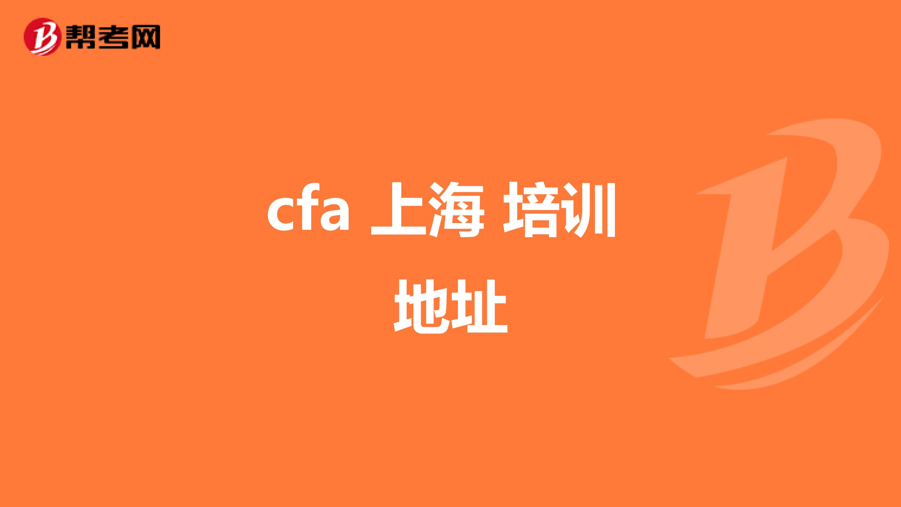cfa 上海 培訓(xùn) 地址
