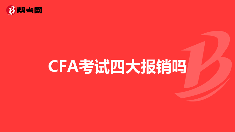 CFA考试四大报销吗