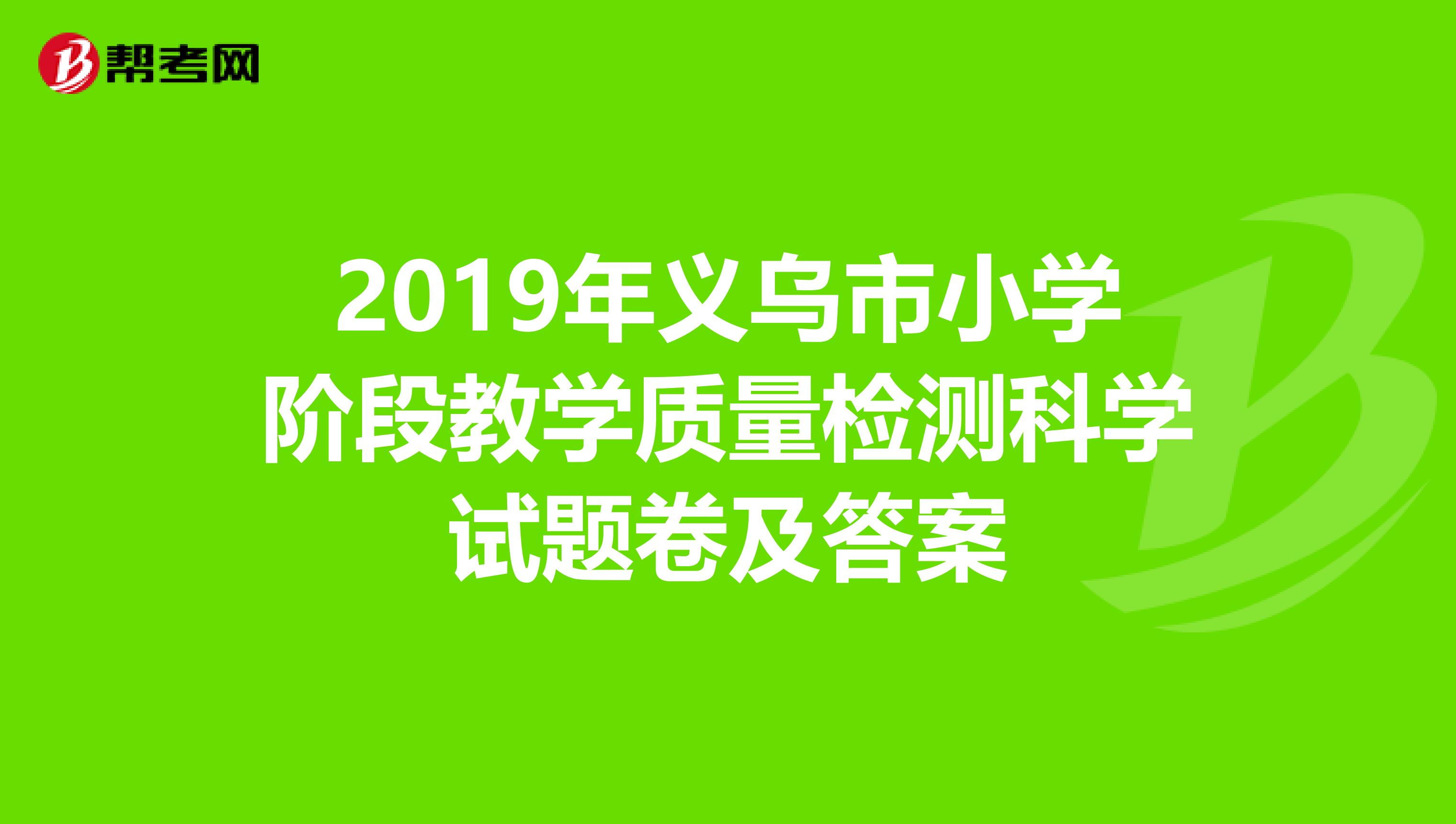 2019年义乌市小学阶段教学质量检测科学试题卷及答案