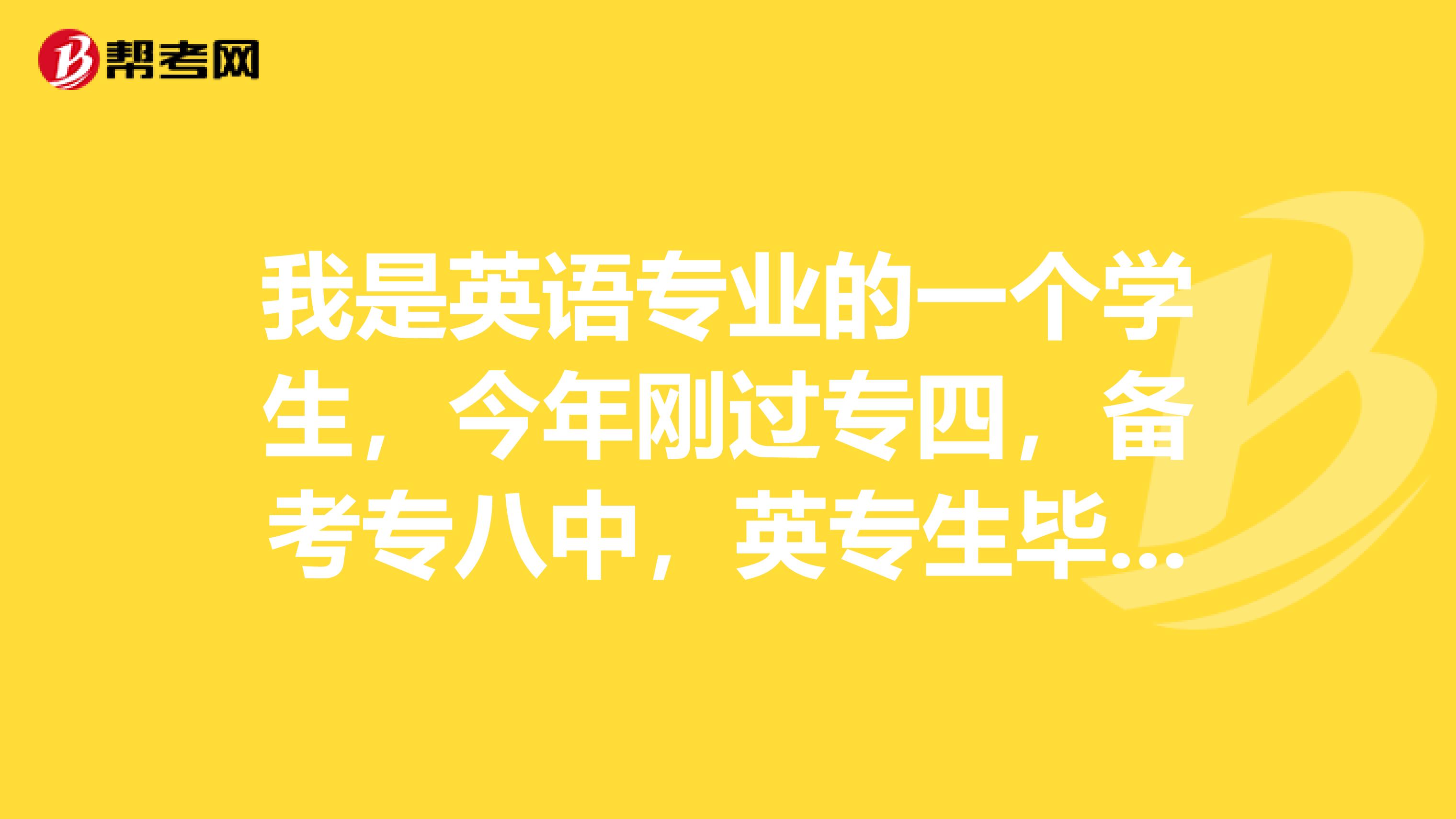 我是英语专业的一个学生，今年刚过专四，备考专八中，英专生毕业了该如何选择就业方向呢？