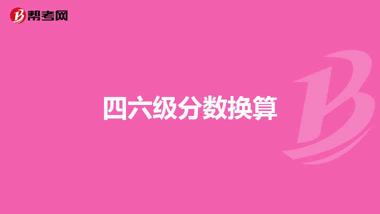 四六级分数换算