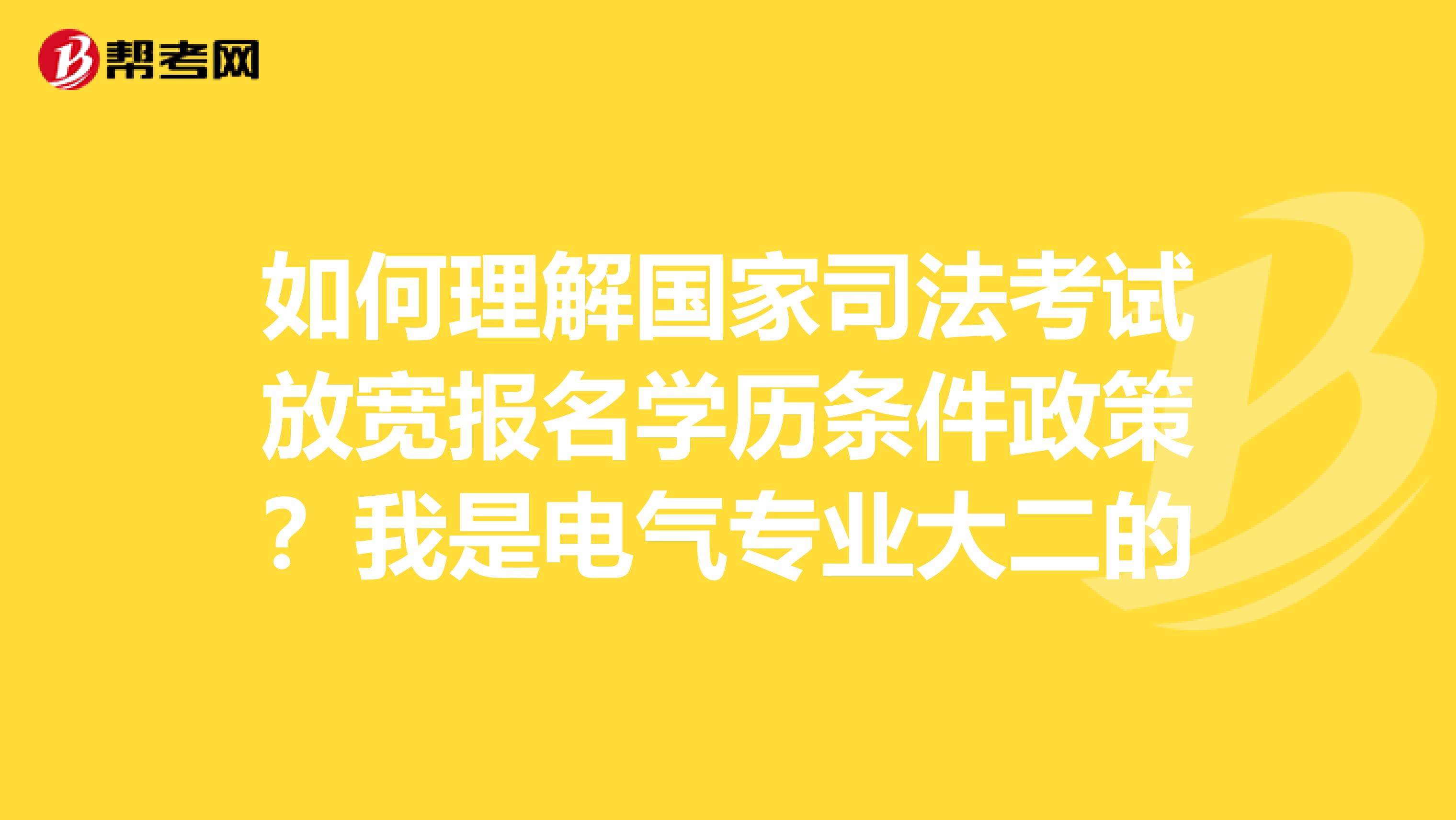 如何理解国家司法考试放宽报名学历条件政策？我是电气专业大二的