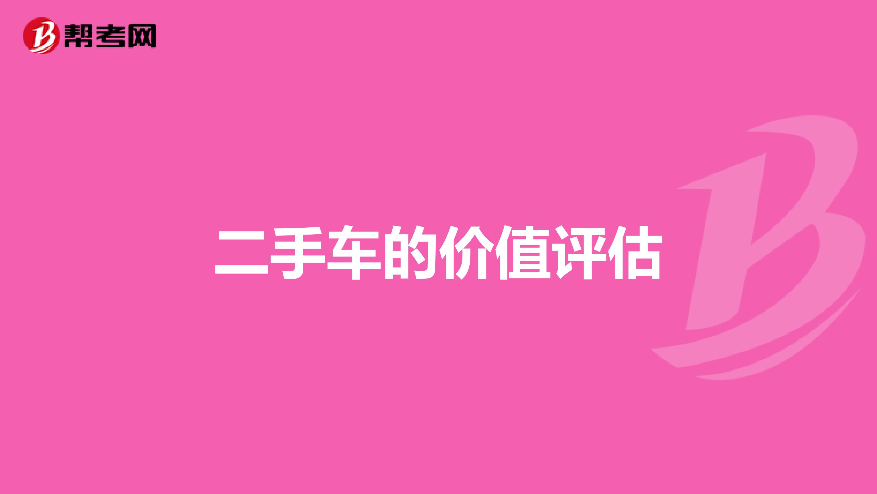 二手车的价值评估