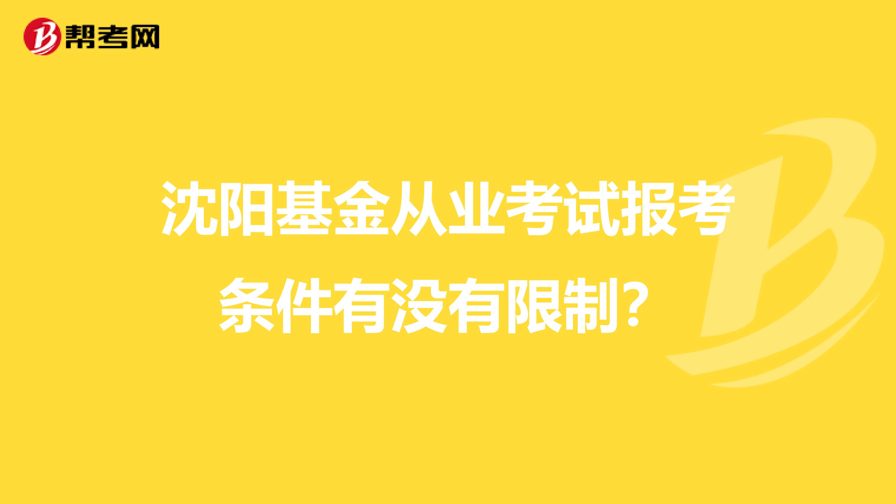 沈阳基金从业考试报考条件有没有限制？